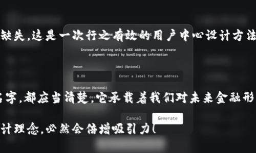 數字錢包名稱設計意圖是一個富有深意的主題，它涉及到數字金融的未來、用戶的使用體驗以及品牌形象的塑造。為了幫助您更好地理解這一主題，下面將詳細闡述設計名稱數字錢包時所體現的多方面考量和創(chuàng)意思路。

一、數字錢包的功能與目的

首先，數字錢包的核心功能就是方便用戶進行電子支付、存儲虛擬資產以及快速轉賬。這種簡便的支付方式為用戶的生活帶來了極大的便利，我們希望通過一個的名稱，立刻傳達出其便捷和隨時隨地可用的特點。設計名稱不僅要考慮到功能，還要想象用戶在使用時的心理感受。

二、用戶的使用場景

在設計數字錢包名稱時，我們需要從用戶的使用場景出發(fā)，設想他們在生活中會如何與這個錢包進行互動。比如，當用戶在超市結賬時，快速掏出手機，瞬間完成支付，那一刻的流暢體驗是我們想要傳達的。因此，名稱要讓用戶到高效率與無縫連接，能夠瞬間激發(fā)他們的購買欲望。

三、情感與品牌

其次，名稱的情感也是極為重要的。數字錢包不僅是個支付工具，還是現代消費者與金融世界間的紐帶。我們希望賦予這個名稱一種親和力，讓用戶感受到信任與安全。通過如此情感的渲染，無疑可以增強品牌的黏性——實際上，很多用戶在選擇數字錢包時，除了考慮功能，他（她）們也會從情感上考量是否愿意保持這種長期的關系！多么令人振奮！

四、命名的文化背景

同時，名字的文化相關性也不容忽視。不同文化背景對于數字錢包的認知與接受程度有所不同。我們在進行名稱設計時，需要結合目標市場的文化特征，確保名稱能夠被廣泛接受并引起共鳴。例如，使用某種地方語言或者習俗可以幫助增強品牌的地位，并在一定程度上體現出對用戶的尊重與理解。

五、與競爭對手的區(qū)分

當然，在數字錢包的命名過程之中，我們必須考慮到市場的競爭。在眾多的數字錢包產品中，如何讓用戶一眼認出你的產品是至關重要的。通過獨特且富有創(chuàng)意的名稱，并結合品牌的整體形象與價值主張，幫助這種區(qū)分化成為可能。

六、品牌形象的一致性

隨著數字錢包品牌的越來越多，其名稱設計需要強調品牌形象的一致性。一個好的名稱不僅要短小精悍，更要能在瞬間傳達品牌的本質與核心價值。用戶在看到這個名稱時，應該能迅速到品牌背后的承諾與服務。

七、用戶反饋與命名測試

在最終確定名稱之前，進行用戶反饋也是至關重要的一步。通過一些小范圍的命名測試，讓潛在用戶進行初步的反饋，能夠幫助我們發(fā)現名稱可能存在的理解障礙或情感缺失，這是一次行之有效的用戶中心設計方法。能夠通過真實的用戶反饋修正名稱，實在是讓人激動的機會！

八、總結與展望

總之，數字錢包的名稱設計不僅僅是一個簡單的品牌命名過程，而是涉及到用戶體驗、情感聯系、文化背景與市場競爭的多維度復雜工程。無論我們最終選擇了什么樣的名字，都應當清楚，它承載著我們對未來金融形態(tài)的期待，對消費者日常生活的影響，以及品牌與用戶之間深厚的情感聯結。這樣的深度與情感，何等令人振奮！讓我們一起期待一個更美好、智能與互動并存的銀行世界！

通過這樣的詳細闡述，希望能夠讓您對數字錢包名稱設計有更深的理解與啟發(fā)。如果您需要特定的圖片或可視化內容，考慮結合上述邏輯，通過圖表或插畫呈現出這些設計理念，必然會倍增吸引力！