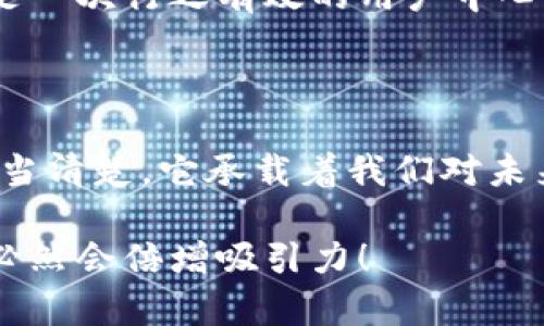 數字錢包名稱設計意圖是一個富有深意的主題，它涉及到數字金融的未來、用戶的使用體驗以及品牌形象的塑造。為了幫助您更好地理解這一主題，下面將詳細闡述設計名稱數字錢包時所體現的多方面考量和創(chuàng)意思路。

一、數字錢包的功能與目的

首先，數字錢包的核心功能就是方便用戶進行電子支付、存儲虛擬資產以及快速轉賬。這種簡便的支付方式為用戶的生活帶來了極大的便利，我們希望通過一個的名稱，立刻傳達出其便捷和隨時隨地可用的特點。設計名稱不僅要考慮到功能，還要想象用戶在使用時的心理感受。

二、用戶的使用場景

在設計數字錢包名稱時，我們需要從用戶的使用場景出發(fā)，設想他們在生活中會如何與這個錢包進行互動。比如，當用戶在超市結賬時，快速掏出手機，瞬間完成支付，那一刻的流暢體驗是我們想要傳達的。因此，名稱要讓用戶到高效率與無縫連接，能夠瞬間激發(fā)他們的購買欲望。

三、情感與品牌

其次，名稱的情感也是極為重要的。數字錢包不僅是個支付工具，還是現代消費者與金融世界間的紐帶。我們希望賦予這個名稱一種親和力，讓用戶感受到信任與安全。通過如此情感的渲染，無疑可以增強品牌的黏性——實際上，很多用戶在選擇數字錢包時，除了考慮功能，他（她）們也會從情感上考量是否愿意保持這種長期的關系！多么令人振奮！

四、命名的文化背景

同時，名字的文化相關性也不容忽視。不同文化背景對于數字錢包的認知與接受程度有所不同。我們在進行名稱設計時，需要結合目標市場的文化特征，確保名稱能夠被廣泛接受并引起共鳴。例如，使用某種地方語言或者習俗可以幫助增強品牌的地位，并在一定程度上體現出對用戶的尊重與理解。

五、與競爭對手的區(qū)分

當然，在數字錢包的命名過程之中，我們必須考慮到市場的競爭。在眾多的數字錢包產品中，如何讓用戶一眼認出你的產品是至關重要的。通過獨特且富有創(chuàng)意的名稱，并結合品牌的整體形象與價值主張，幫助這種區(qū)分化成為可能。

六、品牌形象的一致性

隨著數字錢包品牌的越來越多，其名稱設計需要強調品牌形象的一致性。一個好的名稱不僅要短小精悍，更要能在瞬間傳達品牌的本質與核心價值。用戶在看到這個名稱時，應該能迅速到品牌背后的承諾與服務。

七、用戶反饋與命名測試

在最終確定名稱之前，進行用戶反饋也是至關重要的一步。通過一些小范圍的命名測試，讓潛在用戶進行初步的反饋，能夠幫助我們發(fā)現名稱可能存在的理解障礙或情感缺失，這是一次行之有效的用戶中心設計方法。能夠通過真實的用戶反饋修正名稱，實在是讓人激動的機會！

八、總結與展望

總之，數字錢包的名稱設計不僅僅是一個簡單的品牌命名過程，而是涉及到用戶體驗、情感聯系、文化背景與市場競爭的多維度復雜工程。無論我們最終選擇了什么樣的名字，都應當清楚，它承載著我們對未來金融形態(tài)的期待，對消費者日常生活的影響，以及品牌與用戶之間深厚的情感聯結。這樣的深度與情感，何等令人振奮！讓我們一起期待一個更美好、智能與互動并存的銀行世界！

通過這樣的詳細闡述，希望能夠讓您對數字錢包名稱設計有更深的理解與啟發(fā)。如果您需要特定的圖片或可視化內容，考慮結合上述邏輯，通過圖表或插畫呈現出這些設計理念，必然會倍增吸引力！