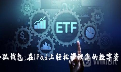 小狐錢包：在iPad上輕松管理您的數(shù)字資產(chǎn)