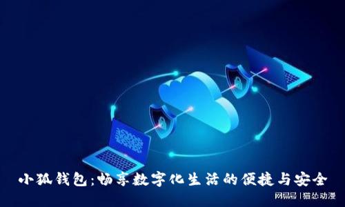 小狐錢包：暢享數(shù)字化生活的便捷與安全
