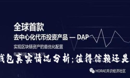 小狐錢包真實情況分析：值得信賴還是騙局？