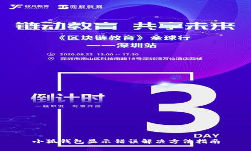 小狐錢包顯示錯誤解決方法指南