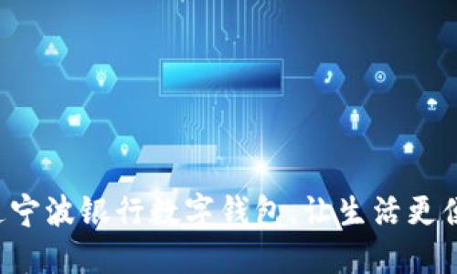 開通寧波銀行數(shù)字錢包，讓生活更便捷！