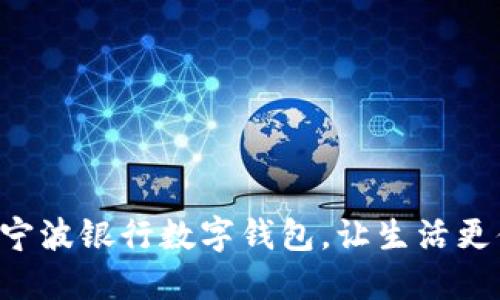 開通寧波銀行數(shù)字錢包，讓生活更便捷！