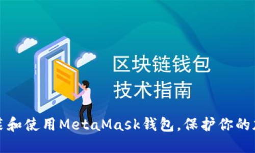 如何安裝和使用MetaMask錢包，保護(hù)你的加密資產(chǎn)
