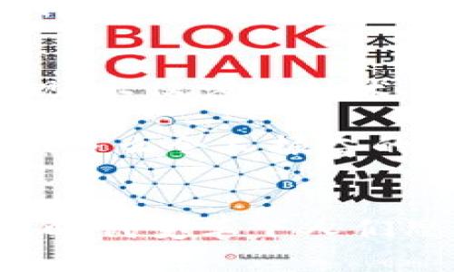 探索加密貨幣錢包的提現(xiàn)功能：如何安全便捷地提取您的數(shù)字資產(chǎn)

加密貨幣, 錢包, 提現(xiàn)/guanjianci

什么是加密貨幣錢包？
隨著區(qū)塊鏈技術(shù)的發(fā)展，加密貨幣正在迅速改變我們對(duì)資金存儲(chǔ)和交易的傳統(tǒng)觀念。那么，什么是加密貨幣錢包呢？簡(jiǎn)單來(lái)說(shuō)，加密貨幣錢包是一種能夠存儲(chǔ)、接收和發(fā)送數(shù)字貨幣（如比特幣、以太坊等）的軟件或硬件工具。它相當(dāng)于你在銀行的賬戶，但與傳統(tǒng)銀行賬戶不同的是，加密貨幣錢包并不需要中央機(jī)構(gòu)來(lái)管理，而是通過(guò)去中心化的區(qū)塊鏈網(wǎng)絡(luò)來(lái)保證安全性和透明度。

加密貨幣錢包的類型
加密貨幣錢包主要分為兩大類：熱錢包和冷錢包。熱錢包連接互聯(lián)網(wǎng)，便于快速交易，例如手機(jī)應(yīng)用、網(wǎng)頁(yè)端和桌面應(yīng)用等。這些錢包方便易用，但由于連接網(wǎng)絡(luò)，其安全性相對(duì)較低。反之，冷錢包則是離線保存的工具，如硬件錢包和紙錢包，更加安全，卻不夠靈活。

加密貨幣提現(xiàn)是什么？
提現(xiàn)是指將您在加密貨幣錢包中持有的數(shù)字資產(chǎn)轉(zhuǎn)換成法定貨幣（如人民幣、美元等），并將其轉(zhuǎn)入您的銀行賬戶。很多用戶會(huì)問(wèn)，加密貨幣錢包能否提現(xiàn)？答案是視具體情況而定。在很多情況下，您需要借助交易所或平臺(tái)的服務(wù)來(lái)完成提現(xiàn)。因而，了解提現(xiàn)流程和相關(guān)注意事項(xiàng)至關(guān)重要！

提現(xiàn)的必要步驟
提現(xiàn)加密貨幣的過(guò)程通常涉及以下幾個(gè)步驟：
ol
listrong選擇合適的交易所：/strong首先，您需要選擇一個(gè)信譽(yù)良好的交易所，這里非常重要！不同交易所的支持幣種和提現(xiàn)方式可能各有差異。/li
listrong創(chuàng)建賬戶并驗(yàn)證身份：/strong選定交易所之后，您需要?jiǎng)?chuàng)建一個(gè)賬戶，并按照要求完成身份驗(yàn)證，這樣才可確保交易的安全。當(dāng)你的身份得到確認(rèn)后，您就可以開(kāi)始交易了。/li
listrong將加密貨幣轉(zhuǎn)入交易所賬戶：/strong此時(shí)，您需要將加密貨幣錢包中的數(shù)字資產(chǎn)轉(zhuǎn)入交易所賬戶。確保您選擇的是正確的錢包地址，以免造成不可逆的損失。/li
listrong進(jìn)行交易并提現(xiàn)：/strong在交易所內(nèi)，將您的加密貨幣出售為法定貨幣。在成功出售后，您可以選擇提現(xiàn)到銀行卡或其他支付方式上，這樣您的資金就可以用于日常生活了！多么令人期待的時(shí)刻！/li
/ol

提現(xiàn)中常見(jiàn)的注意事項(xiàng)
在提現(xiàn)過(guò)程中，您需要注意以下事項(xiàng)，以確保資金安全及順利提現(xiàn)：
ul
listrong手續(xù)費(fèi)：/strong大多數(shù)交易所在提現(xiàn)時(shí)會(huì)收取一定比例的手續(xù)費(fèi)，因此了解各個(gè)交易所的手續(xù)費(fèi)標(biāo)準(zhǔn)至關(guān)重要。盡量選擇手續(xù)費(fèi)合理的交易所，這樣能更好地保護(hù)您的利益。/li
listrong提現(xiàn)額度限制：/strong某些交易所會(huì)對(duì)每日提現(xiàn)額度設(shè)定上限，您需要提前了解。避免因提現(xiàn)額度不足而無(wú)法及時(shí)提取資金。/li
listrong到賬時(shí)間：/strong在提現(xiàn)申請(qǐng)?zhí)峤缓?，資金到賬時(shí)間可能有所不同，通常在1-3個(gè)工作日內(nèi)。務(wù)必耐心等待，切忌盲目提交多次申請(qǐng)以免造成混亂。/li
listrong安全性：/strong確保您的賬戶開(kāi)啟了雙重驗(yàn)證功能，且使用復(fù)雜的密碼，以防遭受黑客攻擊。/li
/ul

加密貨幣提現(xiàn)的情感聯(lián)系和利弊分析
無(wú)疑，將加密貨幣轉(zhuǎn)換為法定貨幣的過(guò)程，是許多投資者心中期待的時(shí)刻，這不僅意味著他們的投資得到了回報(bào)，也是一種心理上的釋然。對(duì)于那些長(zhǎng)時(shí)間持有加密貨幣的人來(lái)說(shuō)，資金的到手讓他們感受到堅(jiān)韌的付出終終于得到了甘甜的果實(shí)！

然而，在享受這些積極情感的同時(shí)，加密貨幣提現(xiàn)也存在一些潛在的風(fēng)險(xiǎn)。市場(chǎng)價(jià)格波動(dòng)極大，某些時(shí)候用戶出售資產(chǎn)時(shí)，可能會(huì)遭遇虧損。并且，交易所的安全性也是一個(gè)無(wú)法忽視的問(wèn)題，選擇不當(dāng)?shù)慕灰姿赡軙?huì)導(dǎo)致資金被盜的慘??！因此，在進(jìn)入這個(gè)市場(chǎng)之前，充分的調(diào)查和理性的投資決策顯得至關(guān)重要。

文化關(guān)聯(lián)性與未來(lái)展望
加密貨幣不僅僅是金融領(lǐng)域的一場(chǎng)革命，更是我們經(jīng)濟(jì)文化觀念的一次洗禮。隨著加密貨幣在全球范圍內(nèi)的普及，它逐漸改變了人們對(duì)財(cái)富、投資和交易的看法。如何安全地從加密錢包中提現(xiàn)，不僅涉及技術(shù)層面的知識(shí)，更是用文化、情感、歷史的厚重感來(lái)解釋這場(chǎng)金融風(fēng)暴！我們不能只是冷冰冰地看待數(shù)字資產(chǎn)的登錄界面，更要將其背后的人情冷暖、一幕幕跌宕起伏的投資故事融入我們的生活。

展望未來(lái)，輕而易舉地將加密貨幣提現(xiàn)變得更為簡(jiǎn)單、便捷，可能是每個(gè)參與者所期待的。無(wú)論是政府的監(jiān)管政策，還是區(qū)塊鏈技術(shù)的發(fā)展，都會(huì)對(duì)加密貨幣的價(jià)值和提現(xiàn)方式產(chǎn)生深遠(yuǎn)的影響！多么令人振奮的前景??！

結(jié)語(yǔ)
總而言之，加密貨幣錢包能否提現(xiàn)并非絕對(duì)，它與您選擇的交易所、您的操作流程以及市場(chǎng)的波動(dòng)等多方面因素密切相關(guān)！我們?cè)谔剿骱腕w驗(yàn)的過(guò)程中，不僅收獲了數(shù)字資產(chǎn)的價(jià)值，更感受到時(shí)代變革下人們思想的碰撞與交融。希望每一位投資者都能理性看待，加密貨幣成為自己財(cái)富道路上的一盞明燈！