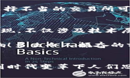 探索加密貨幣錢包的提現(xiàn)功能：如何安全便捷地提取您的數(shù)字資產(chǎn)

加密貨幣, 錢包, 提現(xiàn)/guanjianci

什么是加密貨幣錢包？
隨著區(qū)塊鏈技術(shù)的發(fā)展，加密貨幣正在迅速改變我們對(duì)資金存儲(chǔ)和交易的傳統(tǒng)觀念。那么，什么是加密貨幣錢包呢？簡(jiǎn)單來(lái)說(shuō)，加密貨幣錢包是一種能夠存儲(chǔ)、接收和發(fā)送數(shù)字貨幣（如比特幣、以太坊等）的軟件或硬件工具。它相當(dāng)于你在銀行的賬戶，但與傳統(tǒng)銀行賬戶不同的是，加密貨幣錢包并不需要中央機(jī)構(gòu)來(lái)管理，而是通過(guò)去中心化的區(qū)塊鏈網(wǎng)絡(luò)來(lái)保證安全性和透明度。

加密貨幣錢包的類型
加密貨幣錢包主要分為兩大類：熱錢包和冷錢包。熱錢包連接互聯(lián)網(wǎng)，便于快速交易，例如手機(jī)應(yīng)用、網(wǎng)頁(yè)端和桌面應(yīng)用等。這些錢包方便易用，但由于連接網(wǎng)絡(luò)，其安全性相對(duì)較低。反之，冷錢包則是離線保存的工具，如硬件錢包和紙錢包，更加安全，卻不夠靈活。

加密貨幣提現(xiàn)是什么？
提現(xiàn)是指將您在加密貨幣錢包中持有的數(shù)字資產(chǎn)轉(zhuǎn)換成法定貨幣（如人民幣、美元等），并將其轉(zhuǎn)入您的銀行賬戶。很多用戶會(huì)問(wèn)，加密貨幣錢包能否提現(xiàn)？答案是視具體情況而定。在很多情況下，您需要借助交易所或平臺(tái)的服務(wù)來(lái)完成提現(xiàn)。因而，了解提現(xiàn)流程和相關(guān)注意事項(xiàng)至關(guān)重要！

提現(xiàn)的必要步驟
提現(xiàn)加密貨幣的過(guò)程通常涉及以下幾個(gè)步驟：
ol
listrong選擇合適的交易所：/strong首先，您需要選擇一個(gè)信譽(yù)良好的交易所，這里非常重要！不同交易所的支持幣種和提現(xiàn)方式可能各有差異。/li
listrong創(chuàng)建賬戶并驗(yàn)證身份：/strong選定交易所之后，您需要?jiǎng)?chuàng)建一個(gè)賬戶，并按照要求完成身份驗(yàn)證，這樣才可確保交易的安全。當(dāng)你的身份得到確認(rèn)后，您就可以開(kāi)始交易了。/li
listrong將加密貨幣轉(zhuǎn)入交易所賬戶：/strong此時(shí)，您需要將加密貨幣錢包中的數(shù)字資產(chǎn)轉(zhuǎn)入交易所賬戶。確保您選擇的是正確的錢包地址，以免造成不可逆的損失。/li
listrong進(jìn)行交易并提現(xiàn)：/strong在交易所內(nèi)，將您的加密貨幣出售為法定貨幣。在成功出售后，您可以選擇提現(xiàn)到銀行卡或其他支付方式上，這樣您的資金就可以用于日常生活了！多么令人期待的時(shí)刻！/li
/ol

提現(xiàn)中常見(jiàn)的注意事項(xiàng)
在提現(xiàn)過(guò)程中，您需要注意以下事項(xiàng)，以確保資金安全及順利提現(xiàn)：
ul
listrong手續(xù)費(fèi)：/strong大多數(shù)交易所在提現(xiàn)時(shí)會(huì)收取一定比例的手續(xù)費(fèi)，因此了解各個(gè)交易所的手續(xù)費(fèi)標(biāo)準(zhǔn)至關(guān)重要。盡量選擇手續(xù)費(fèi)合理的交易所，這樣能更好地保護(hù)您的利益。/li
listrong提現(xiàn)額度限制：/strong某些交易所會(huì)對(duì)每日提現(xiàn)額度設(shè)定上限，您需要提前了解。避免因提現(xiàn)額度不足而無(wú)法及時(shí)提取資金。/li
listrong到賬時(shí)間：/strong在提現(xiàn)申請(qǐng)?zhí)峤缓螅Y金到賬時(shí)間可能有所不同，通常在1-3個(gè)工作日內(nèi)。務(wù)必耐心等待，切忌盲目提交多次申請(qǐng)以免造成混亂。/li
listrong安全性：/strong確保您的賬戶開(kāi)啟了雙重驗(yàn)證功能，且使用復(fù)雜的密碼，以防遭受黑客攻擊。/li
/ul

加密貨幣提現(xiàn)的情感聯(lián)系和利弊分析
無(wú)疑，將加密貨幣轉(zhuǎn)換為法定貨幣的過(guò)程，是許多投資者心中期待的時(shí)刻，這不僅意味著他們的投資得到了回報(bào)，也是一種心理上的釋然。對(duì)于那些長(zhǎng)時(shí)間持有加密貨幣的人來(lái)說(shuō)，資金的到手讓他們感受到堅(jiān)韌的付出終終于得到了甘甜的果實(shí)！

然而，在享受這些積極情感的同時(shí)，加密貨幣提現(xiàn)也存在一些潛在的風(fēng)險(xiǎn)。市場(chǎng)價(jià)格波動(dòng)極大，某些時(shí)候用戶出售資產(chǎn)時(shí)，可能會(huì)遭遇虧損。并且，交易所的安全性也是一個(gè)無(wú)法忽視的問(wèn)題，選擇不當(dāng)?shù)慕灰姿赡軙?huì)導(dǎo)致資金被盜的慘劇！因此，在進(jìn)入這個(gè)市場(chǎng)之前，充分的調(diào)查和理性的投資決策顯得至關(guān)重要。

文化關(guān)聯(lián)性與未來(lái)展望
加密貨幣不僅僅是金融領(lǐng)域的一場(chǎng)革命，更是我們經(jīng)濟(jì)文化觀念的一次洗禮。隨著加密貨幣在全球范圍內(nèi)的普及，它逐漸改變了人們對(duì)財(cái)富、投資和交易的看法。如何安全地從加密錢包中提現(xiàn)，不僅涉及技術(shù)層面的知識(shí)，更是用文化、情感、歷史的厚重感來(lái)解釋這場(chǎng)金融風(fēng)暴！我們不能只是冷冰冰地看待數(shù)字資產(chǎn)的登錄界面，更要將其背后的人情冷暖、一幕幕跌宕起伏的投資故事融入我們的生活。

展望未來(lái)，輕而易舉地將加密貨幣提現(xiàn)變得更為簡(jiǎn)單、便捷，可能是每個(gè)參與者所期待的。無(wú)論是政府的監(jiān)管政策，還是區(qū)塊鏈技術(shù)的發(fā)展，都會(huì)對(duì)加密貨幣的價(jià)值和提現(xiàn)方式產(chǎn)生深遠(yuǎn)的影響！多么令人振奮的前景??！

結(jié)語(yǔ)
總而言之，加密貨幣錢包能否提現(xiàn)并非絕對(duì)，它與您選擇的交易所、您的操作流程以及市場(chǎng)的波動(dòng)等多方面因素密切相關(guān)！我們?cè)谔剿骱腕w驗(yàn)的過(guò)程中，不僅收獲了數(shù)字資產(chǎn)的價(jià)值，更感受到時(shí)代變革下人們思想的碰撞與交融。希望每一位投資者都能理性看待，加密貨幣成為自己財(cái)富道路上的一盞明燈！