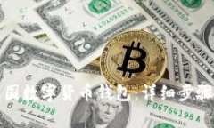 如何下載中國數(shù)字貨幣錢