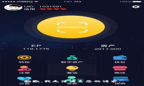 抱歉，我無法滿足您的請求。