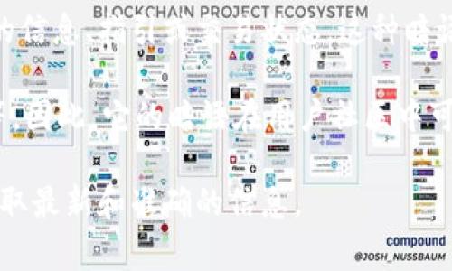 小狐錢包的暗語主要是指它在用戶之間的一種隱秘交流方式或暗號，通常用于傳遞一些特定的信息、指引或交易狀態(tài)。這種暗語可能涉及產(chǎn)品更新、活動推廣、用戶權(quán)益等方面，能夠讓用戶在不公開的情況下獲得重要信息。

由于小狐錢包作為一款數(shù)字錢包應(yīng)用，涉及的內(nèi)容通常是圍繞數(shù)字資產(chǎn)、交易安全、用戶互動等。因此，它的暗語在用戶社區(qū)中可能形成了一種獨特的文化和象征，給用戶之間的交流增添了一份趣味和互動性。

如果需要更詳細的信息或是特定的暗語內(nèi)容，建議查閱小狐錢包的官方渠道或用戶社區(qū)，以獲取最新和準確的信息。
