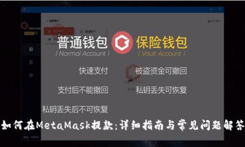 如何在MetaMask提款：詳細指南與常見問題解答