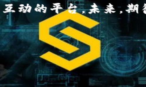 小狐錢包是誰家的游戲是一個(gè)很有意思的話題，尤其是在如今數(shù)字貨幣和虛擬商品越來越流行的時(shí)代。小狐錢包是一款集游戲、支付、資產(chǎn)管理于一身的移動應(yīng)用，它能夠?yàn)橛脩籼峁┍憬莸奶摂M財(cái)富管理體驗(yàn)。那么，究竟小狐錢包背后是誰在運(yùn)營這款游戲呢？ 

小狐錢包的背景介紹
小狐錢包作為一種電子錢包，最初是為了解決用戶在游戲中虛擬財(cái)富交易的需求而設(shè)計(jì)的。它不僅允許用戶存儲和管理他們的游戲資產(chǎn)，還具備豐富的社交功能和支付功能。通過小狐錢包，用戶可以方便地購買游戲內(nèi)虛擬物品、參與虛擬活動，甚至與其他玩家進(jìn)行實(shí)時(shí)的資產(chǎn)交易。

在游戲領(lǐng)域，小狐錢包具體支持哪些游戲呢？其實(shí)，它集成了多個(gè)熱門的游戲項(xiàng)目，無論是大型多人在線角色扮演游戲（MMORPG），還是競技類游戲（MOBA），小狐錢包都努力與眾多開發(fā)商達(dá)成合作，提供更為扎實(shí)的技術(shù)支持和用戶體驗(yàn)。

小狐錢包的核心功能
小狐錢包的功能多種多樣，除了基本的存儲交易功能外，它還擁有獨(dú)特的社交互動。用戶可以通過小狐錢包建立好友關(guān)系，與其他玩家分享自己的虛擬資產(chǎn)和游戲經(jīng)歷。這種社交功能是小狐錢包的一大亮點(diǎn)，它不僅僅是一個(gè)靜態(tài)的財(cái)務(wù)管理工具，而是讓用戶在虛擬世界中可以建立真實(shí)的聯(lián)系，分享快樂與成就。

另外，小狐錢包精心設(shè)計(jì)了游戲內(nèi)活動，例如限時(shí)折扣、紅包活動等，能夠激勵玩家參與游戲消費(fèi)并提高用戶粘性。用戶感受到的互動體驗(yàn)，使得他們在消費(fèi)虛擬財(cái)產(chǎn)的同時(shí)，也能享受到互動的樂趣，增加了游戲的吸引力及玩家的歸屬感！多么令人振奮??！

小狐錢包的用戶評價(jià)
在用戶評價(jià)中，小狐錢包普遍得到了好評。不少玩家表示，小狐錢包極大地方便了他們的游戲體驗(yàn)，節(jié)省了很多時(shí)間和精力。過去，為了購買游戲道具，用戶往往需要在不同的平臺進(jìn)行切換，或者經(jīng)歷繁瑣的轉(zhuǎn)賬流程，而小狐錢包的出現(xiàn)，簡化了這一過程，使一切變得更加流暢便捷。

同時(shí)，用戶還贊賞小狐錢包的界面設(shè)計(jì)非常友好，操作簡便。即使是剛接觸數(shù)字貨幣的用戶，也能迅速上手，體驗(yàn)到小狐錢包所帶來的便利。用戶常常感嘆：“這款錢包真是我游戲生活的好助手！”

小狐錢包背后的團(tuán)隊(duì)
小狐錢包背后有著一個(gè)充滿激情和創(chuàng)意的團(tuán)隊(duì)，他們致力于為玩家提供最佳的虛擬財(cái)富管理解決方案。這個(gè)團(tuán)隊(duì)不僅擁有豐富的游戲開發(fā)經(jīng)驗(yàn)，還在金融技術(shù)領(lǐng)域擁有深厚的背景。他們明白，未來的游戲?qū)⑴c金融服務(wù)愈加緊密相連，因此希望通過小狐錢包將這兩者融合。

團(tuán)隊(duì)的努力也體現(xiàn)在不斷和更新產(chǎn)品上，例如根據(jù)用戶反饋，不斷改進(jìn)用戶界面，強(qiáng)化系統(tǒng)安全，確保用戶財(cái)產(chǎn)的安全性和隱私性。他們力求將小狐錢包打造成一個(gè)安全、便捷、社交的虛擬財(cái)富管理平臺，真正為玩家的游戲生活帶來便利！

未來展望
展望未來，小狐錢包將繼續(xù)與更多的游戲開發(fā)商合作，擴(kuò)大其在游戲市場的覆蓋范圍。他們希望通過不斷創(chuàng)新，能夠推出更多激動人心的功能，讓用戶在游戲中能體驗(yàn)到更豐富的社交互動和經(jīng)濟(jì)活動。

此外，隨著區(qū)塊鏈技術(shù)的發(fā)展，小狐錢包也在積極探索如何將其與自己的產(chǎn)品結(jié)合，提供更為透明和安全的交易體驗(yàn)。想象一下，未來的玩家可以通過小狐錢包安全地交易游戲內(nèi)資產(chǎn)，并進(jìn)行跨平臺轉(zhuǎn)賬，為他們的游戲生活增添更多可能性！

總結(jié)
小狐錢包通過其多樣化的功能和便利的用戶體驗(yàn)，逐漸成為游戲玩家的熱門選擇。它不僅是一個(gè)簡單的電子錢包，更是一個(gè)關(guān)于情感連接和社交互動的平臺。未來，期待小狐錢包在游戲行業(yè)中扮演越來越重要的角色，為更多玩家?guī)タ鞓泛捅憷?
不論你是資深的游戲玩家，還是初入游戲世界的新手，小狐錢包都能夠成為你路途中的得力助手！讓我們一起期待它未來的發(fā)展與變化吧！ 

通過深入分析小狐錢包的背景、功能、用戶反饋等層面，我們可以清楚地看到它在游戲行業(yè)的重要性及未來潛力！