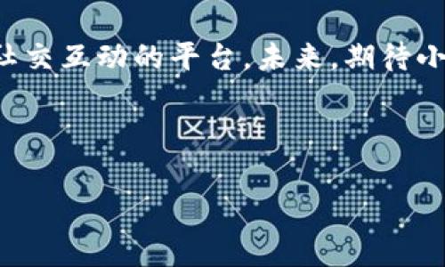 小狐錢包是誰家的游戲是一個(gè)很有意思的話題，尤其是在如今數(shù)字貨幣和虛擬商品越來越流行的時(shí)代。小狐錢包是一款集游戲、支付、資產(chǎn)管理于一身的移動應(yīng)用，它能夠?yàn)橛脩籼峁┍憬莸奶摂M財(cái)富管理體驗(yàn)。那么，究竟小狐錢包背后是誰在運(yùn)營這款游戲呢？ 

小狐錢包的背景介紹
小狐錢包作為一種電子錢包，最初是為了解決用戶在游戲中虛擬財(cái)富交易的需求而設(shè)計(jì)的。它不僅允許用戶存儲和管理他們的游戲資產(chǎn)，還具備豐富的社交功能和支付功能。通過小狐錢包，用戶可以方便地購買游戲內(nèi)虛擬物品、參與虛擬活動，甚至與其他玩家進(jìn)行實(shí)時(shí)的資產(chǎn)交易。

在游戲領(lǐng)域，小狐錢包具體支持哪些游戲呢？其實(shí)，它集成了多個(gè)熱門的游戲項(xiàng)目，無論是大型多人在線角色扮演游戲（MMORPG），還是競技類游戲（MOBA），小狐錢包都努力與眾多開發(fā)商達(dá)成合作，提供更為扎實(shí)的技術(shù)支持和用戶體驗(yàn)。

小狐錢包的核心功能
小狐錢包的功能多種多樣，除了基本的存儲交易功能外，它還擁有獨(dú)特的社交互動。用戶可以通過小狐錢包建立好友關(guān)系，與其他玩家分享自己的虛擬資產(chǎn)和游戲經(jīng)歷。這種社交功能是小狐錢包的一大亮點(diǎn)，它不僅僅是一個(gè)靜態(tài)的財(cái)務(wù)管理工具，而是讓用戶在虛擬世界中可以建立真實(shí)的聯(lián)系，分享快樂與成就。

另外，小狐錢包精心設(shè)計(jì)了游戲內(nèi)活動，例如限時(shí)折扣、紅包活動等，能夠激勵玩家參與游戲消費(fèi)并提高用戶粘性。用戶感受到的互動體驗(yàn)，使得他們在消費(fèi)虛擬財(cái)產(chǎn)的同時(shí)，也能享受到互動的樂趣，增加了游戲的吸引力及玩家的歸屬感！多么令人振奮?。?
小狐錢包的用戶評價(jià)
在用戶評價(jià)中，小狐錢包普遍得到了好評。不少玩家表示，小狐錢包極大地方便了他們的游戲體驗(yàn)，節(jié)省了很多時(shí)間和精力。過去，為了購買游戲道具，用戶往往需要在不同的平臺進(jìn)行切換，或者經(jīng)歷繁瑣的轉(zhuǎn)賬流程，而小狐錢包的出現(xiàn)，簡化了這一過程，使一切變得更加流暢便捷。

同時(shí)，用戶還贊賞小狐錢包的界面設(shè)計(jì)非常友好，操作簡便。即使是剛接觸數(shù)字貨幣的用戶，也能迅速上手，體驗(yàn)到小狐錢包所帶來的便利。用戶常常感嘆：“這款錢包真是我游戲生活的好助手！”

小狐錢包背后的團(tuán)隊(duì)
小狐錢包背后有著一個(gè)充滿激情和創(chuàng)意的團(tuán)隊(duì)，他們致力于為玩家提供最佳的虛擬財(cái)富管理解決方案。這個(gè)團(tuán)隊(duì)不僅擁有豐富的游戲開發(fā)經(jīng)驗(yàn)，還在金融技術(shù)領(lǐng)域擁有深厚的背景。他們明白，未來的游戲?qū)⑴c金融服務(wù)愈加緊密相連，因此希望通過小狐錢包將這兩者融合。

團(tuán)隊(duì)的努力也體現(xiàn)在不斷和更新產(chǎn)品上，例如根據(jù)用戶反饋，不斷改進(jìn)用戶界面，強(qiáng)化系統(tǒng)安全，確保用戶財(cái)產(chǎn)的安全性和隱私性。他們力求將小狐錢包打造成一個(gè)安全、便捷、社交的虛擬財(cái)富管理平臺，真正為玩家的游戲生活帶來便利！

未來展望
展望未來，小狐錢包將繼續(xù)與更多的游戲開發(fā)商合作，擴(kuò)大其在游戲市場的覆蓋范圍。他們希望通過不斷創(chuàng)新，能夠推出更多激動人心的功能，讓用戶在游戲中能體驗(yàn)到更豐富的社交互動和經(jīng)濟(jì)活動。

此外，隨著區(qū)塊鏈技術(shù)的發(fā)展，小狐錢包也在積極探索如何將其與自己的產(chǎn)品結(jié)合，提供更為透明和安全的交易體驗(yàn)。想象一下，未來的玩家可以通過小狐錢包安全地交易游戲內(nèi)資產(chǎn)，并進(jìn)行跨平臺轉(zhuǎn)賬，為他們的游戲生活增添更多可能性！

總結(jié)
小狐錢包通過其多樣化的功能和便利的用戶體驗(yàn)，逐漸成為游戲玩家的熱門選擇。它不僅是一個(gè)簡單的電子錢包，更是一個(gè)關(guān)于情感連接和社交互動的平臺。未來，期待小狐錢包在游戲行業(yè)中扮演越來越重要的角色，為更多玩家?guī)タ鞓泛捅憷?
不論你是資深的游戲玩家，還是初入游戲世界的新手，小狐錢包都能夠成為你路途中的得力助手！讓我們一起期待它未來的發(fā)展與變化吧！ 

通過深入分析小狐錢包的背景、功能、用戶反饋等層面，我們可以清楚地看到它在游戲行業(yè)的重要性及未來潛力！