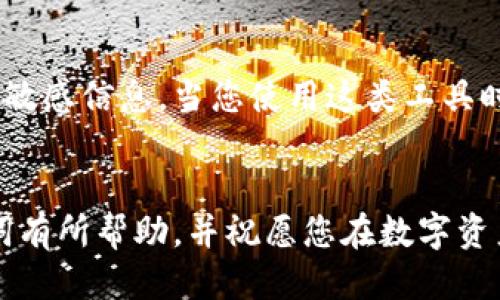 如何安全導(dǎo)出手機(jī)小狐錢包的助記詞？

小狐錢包, 助記詞導(dǎo)出, 數(shù)字貨幣安全/guanjianci

導(dǎo)言
在數(shù)字貨幣日漸崛起的今天，越來越多的人開始接觸和使用各種數(shù)字錢包。而作為其中一款頗受歡迎的手機(jī)小狐錢包，它在安全性和用戶友好性上都表現(xiàn)得相當(dāng)不錯(cuò)。然而，許多用戶在使用過程中可能會(huì)遇到一個(gè)重要的問題：如何安全導(dǎo)出手機(jī)小狐錢包的助記詞？今天，我們就來詳細(xì)探討這個(gè)話題，為大家提供清晰、實(shí)用的指導(dǎo)。

什么是助記詞？
在我們開始之前，首先要明確助記詞的定義。助記詞，通常是一組隨機(jī)的單詞，用于生成和恢復(fù)錢包賬戶。它是加密資產(chǎn)的重要安全憑證，用戶必須妥善保管！萬一設(shè)備丟失或損壞，擁有助記詞就可以輕松找回錢包中的資產(chǎn)。因此，了解如何導(dǎo)出并安全保存助記詞，對于每位數(shù)字貨幣投資者來說，都是一項(xiàng)必不可少的技巧。

導(dǎo)出助記詞的準(zhǔn)備工作
導(dǎo)出助記詞前，請先確保您已知曉以下幾點(diǎn)： 
ul
    li確保手機(jī)小狐錢包已經(jīng)更新到最新版本，以避免功能不兼容或安全隱患。/li
    li在一個(gè)安全、私密的環(huán)境中進(jìn)行操作，確保沒有其他人窺視。/li
    li準(zhǔn)備好筆記本或其他安全的地方來記錄助記詞，確保它不被隨意查閱。/li
/ul

步驟一：打開小狐錢包
首先，請?jiān)谑謾C(jī)上找到并打開小狐錢包應(yīng)用。界面通常十分簡潔，您可以輕松找到需要的功能。

步驟二：進(jìn)入設(shè)置界面
在錢包的主界面，一般會(huì)有一個(gè)“設(shè)置”選項(xiàng)。點(diǎn)擊該選項(xiàng)，進(jìn)入設(shè)置界面。這里是您管理賬戶和安全性設(shè)置的地方，多么令人振奮??！

步驟三：找到助記詞管理
在設(shè)置中，您應(yīng)該可以找到“助記詞”或“備份錢包”這樣的功能選項(xiàng)。點(diǎn)擊進(jìn)入。為了保證信息安全，這里可能需要您進(jìn)行身份驗(yàn)證，輸入密碼或使用指紋識別進(jìn)行確認(rèn)。

步驟四：導(dǎo)出助記詞
經(jīng)過身份驗(yàn)證后，您將看到一系列與助記詞相關(guān)的信息。根據(jù)提示，您可以選擇“導(dǎo)出助記詞”或“顯示助記詞”。注意！該過程可能會(huì)提示您一定的警示信息，以提醒您要妥善保管助記詞。
點(diǎn)擊相關(guān)選項(xiàng)后，助記詞將以一組單詞的形式顯示在屏幕上。務(wù)必記下這串單詞，或者拍照，同時(shí)一定要確保環(huán)境的私密性，讓這段信息只屬于您自己！

步驟五：安全保存助記詞
將導(dǎo)出的助記詞記錄下來后，切記不要存儲(chǔ)在手機(jī)的備忘錄、云服務(wù)等容易被他人獲取的地方。您可以選擇把它寫在一張紙上，放在一個(gè)安全的地方，比如保險(xiǎn)箱，或使用密封袋以保護(hù)紙質(zhì)記錄。多么令人安心啊，能夠確保自己的數(shù)字資產(chǎn)安全！

總結(jié)與安全提示
導(dǎo)出小狐錢包的助記詞并非一件復(fù)雜的事情，但它卻關(guān)乎每位用戶的資產(chǎn)安全。每當(dāng)您進(jìn)行這項(xiàng)操作時(shí)，務(wù)必確保所處環(huán)境安全，使用妥善的方式記錄助記詞，并選擇一個(gè)安全的地方保存！
另外，助記詞是您進(jìn)入數(shù)字資產(chǎn)世界的鑰匙，應(yīng)該絕對不能泄露給任何人。無論是面臨什么樣的誘惑，也請保持警惕，保護(hù)好自己的財(cái)富！
最后，定期檢查您的小狐錢包，了解最新動(dòng)態(tài)以及潛在的安全隱患，確保您的投資始終處于一個(gè)安全的環(huán)境中！

額外建議：借助備份工具
如果您覺得紙質(zhì)記錄不夠安全，可以考慮使用密碼管理軟件將助記詞加密存儲(chǔ)。這類工具通常會(huì)提供雙重認(rèn)證等保護(hù)措施，能夠幫助您安全管理各種敏感信息。當(dāng)您使用這類工具時(shí)，請務(wù)必選擇知名品牌，并了解其隱私政策，以避免信息泄露。

結(jié)語
在數(shù)字貨幣的投資旅程中，安全始終是第一位的。只有做好安全措施，才能放心享受數(shù)字貨幣帶來的樂趣與收益。希望本文對您導(dǎo)出小狐錢包的助記詞有所幫助，并祝愿您在數(shù)字資產(chǎn)的世界中越走越遠(yuǎn)，收獲滿滿的財(cái)富！