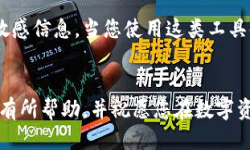如何安全導(dǎo)出手機(jī)小狐錢包的助記詞？

小狐錢包, 助記詞導(dǎo)出, 數(shù)字貨幣安全/guanjianci

導(dǎo)言
在數(shù)字貨幣日漸崛起的今天，越來越多的人開始接觸和使用各種數(shù)字錢包。而作為其中一款頗受歡迎的手機(jī)小狐錢包，它在安全性和用戶友好性上都表現(xiàn)得相當(dāng)不錯(cuò)。然而，許多用戶在使用過程中可能會(huì)遇到一個(gè)重要的問題：如何安全導(dǎo)出手機(jī)小狐錢包的助記詞？今天，我們就來詳細(xì)探討這個(gè)話題，為大家提供清晰、實(shí)用的指導(dǎo)。

什么是助記詞？
在我們開始之前，首先要明確助記詞的定義。助記詞，通常是一組隨機(jī)的單詞，用于生成和恢復(fù)錢包賬戶。它是加密資產(chǎn)的重要安全憑證，用戶必須妥善保管！萬一設(shè)備丟失或損壞，擁有助記詞就可以輕松找回錢包中的資產(chǎn)。因此，了解如何導(dǎo)出并安全保存助記詞，對于每位數(shù)字貨幣投資者來說，都是一項(xiàng)必不可少的技巧。

導(dǎo)出助記詞的準(zhǔn)備工作
導(dǎo)出助記詞前，請先確保您已知曉以下幾點(diǎn)： 
ul
    li確保手機(jī)小狐錢包已經(jīng)更新到最新版本，以避免功能不兼容或安全隱患。/li
    li在一個(gè)安全、私密的環(huán)境中進(jìn)行操作，確保沒有其他人窺視。/li
    li準(zhǔn)備好筆記本或其他安全的地方來記錄助記詞，確保它不被隨意查閱。/li
/ul

步驟一：打開小狐錢包
首先，請?jiān)谑謾C(jī)上找到并打開小狐錢包應(yīng)用。界面通常十分簡潔，您可以輕松找到需要的功能。

步驟二：進(jìn)入設(shè)置界面
在錢包的主界面，一般會(huì)有一個(gè)“設(shè)置”選項(xiàng)。點(diǎn)擊該選項(xiàng)，進(jìn)入設(shè)置界面。這里是您管理賬戶和安全性設(shè)置的地方，多么令人振奮?。?
步驟三：找到助記詞管理
在設(shè)置中，您應(yīng)該可以找到“助記詞”或“備份錢包”這樣的功能選項(xiàng)。點(diǎn)擊進(jìn)入。為了保證信息安全，這里可能需要您進(jìn)行身份驗(yàn)證，輸入密碼或使用指紋識別進(jìn)行確認(rèn)。

步驟四：導(dǎo)出助記詞
經(jīng)過身份驗(yàn)證后，您將看到一系列與助記詞相關(guān)的信息。根據(jù)提示，您可以選擇“導(dǎo)出助記詞”或“顯示助記詞”。注意！該過程可能會(huì)提示您一定的警示信息，以提醒您要妥善保管助記詞。
點(diǎn)擊相關(guān)選項(xiàng)后，助記詞將以一組單詞的形式顯示在屏幕上。務(wù)必記下這串單詞，或者拍照，同時(shí)一定要確保環(huán)境的私密性，讓這段信息只屬于您自己！

步驟五：安全保存助記詞
將導(dǎo)出的助記詞記錄下來后，切記不要存儲(chǔ)在手機(jī)的備忘錄、云服務(wù)等容易被他人獲取的地方。您可以選擇把它寫在一張紙上，放在一個(gè)安全的地方，比如保險(xiǎn)箱，或使用密封袋以保護(hù)紙質(zhì)記錄。多么令人安心啊，能夠確保自己的數(shù)字資產(chǎn)安全！

總結(jié)與安全提示
導(dǎo)出小狐錢包的助記詞并非一件復(fù)雜的事情，但它卻關(guān)乎每位用戶的資產(chǎn)安全。每當(dāng)您進(jìn)行這項(xiàng)操作時(shí)，務(wù)必確保所處環(huán)境安全，使用妥善的方式記錄助記詞，并選擇一個(gè)安全的地方保存！
另外，助記詞是您進(jìn)入數(shù)字資產(chǎn)世界的鑰匙，應(yīng)該絕對不能泄露給任何人。無論是面臨什么樣的誘惑，也請保持警惕，保護(hù)好自己的財(cái)富！
最后，定期檢查您的小狐錢包，了解最新動(dòng)態(tài)以及潛在的安全隱患，確保您的投資始終處于一個(gè)安全的環(huán)境中！

額外建議：借助備份工具
如果您覺得紙質(zhì)記錄不夠安全，可以考慮使用密碼管理軟件將助記詞加密存儲(chǔ)。這類工具通常會(huì)提供雙重認(rèn)證等保護(hù)措施，能夠幫助您安全管理各種敏感信息。當(dāng)您使用這類工具時(shí)，請務(wù)必選擇知名品牌，并了解其隱私政策，以避免信息泄露。

結(jié)語
在數(shù)字貨幣的投資旅程中，安全始終是第一位的。只有做好安全措施，才能放心享受數(shù)字貨幣帶來的樂趣與收益。希望本文對您導(dǎo)出小狐錢包的助記詞有所幫助，并祝愿您在數(shù)字資產(chǎn)的世界中越走越遠(yuǎn)，收獲滿滿的財(cái)富！