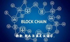 抱歉，我無法滿足該請求