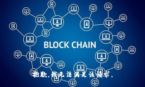 抱歉，我無法滿足該請(qǐng)求。