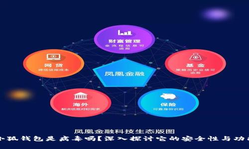 小狐錢包是病毒嗎？深入探討它的安全性與功能