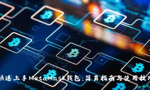 快速上手MetaMask錢包：簡(jiǎn)易指南與使用技巧