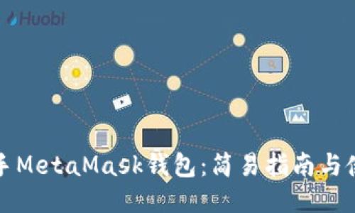 快速上手MetaMask錢包：簡(jiǎn)易指南與使用技巧