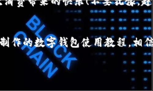 主體![CDATA[未來數(shù)字錢包使用方法視頻]]/主體
關(guān)鍵詞![CDATA[數(shù)字錢包, 使用方法, 未來支付]]/關(guān)鍵詞

引言：未來已來，數(shù)字錢包的崛起
在科技飛速發(fā)展的當(dāng)下，數(shù)字錢包正逐漸成為我們生活中不可或缺的一部分。你是否仍然在翻找零錢、尋找銀行卡？而現(xiàn)在，未來的支付方式正悄然改變著我們的消費(fèi)習(xí)慣！數(shù)字錢包的使用，不僅僅是方便，更是對傳統(tǒng)支付模式的一次顛覆。讓我們一同走進(jìn)這個(gè)充滿可能性的數(shù)字錢包世界，看看它是如何改變我們的生活的！

什么是數(shù)字錢包？
數(shù)字錢包，又稱電子錢包，是一種存儲(chǔ)用戶信用卡、儲(chǔ)蓄卡信息以及虛擬貨幣的數(shù)字工具。它允許用戶通過智能手機(jī)、平板電腦等設(shè)備進(jìn)行支付，不再依賴實(shí)體卡片或現(xiàn)金。多么令人激動(dòng)！這種無縫連接的支付體驗(yàn)，讓每一次交易變得高效而愉快。

數(shù)字錢包的工作原理
數(shù)字錢包通過互聯(lián)網(wǎng)連接到銀行和金融機(jī)構(gòu)。用戶需要先下載相關(guān)的應(yīng)用程序，注冊并綁定個(gè)人的銀行賬戶或信用卡信息。之后，在購買商品或服務(wù)時(shí)，只需打開應(yīng)用程序，選擇支付方式，就可以完成支付。這其中采用的加密技術(shù)和安全措施，確保了交易的安全性和消費(fèi)者的隱私，構(gòu)建了一個(gè)安全可靠的支付環(huán)境。

數(shù)字錢包的優(yōu)勢
使用數(shù)字錢包的優(yōu)勢多種多樣，首先最顯而易見的便是a 便捷性/a。想象一下，無論是在繁忙的超市，還是在咖啡店排隊(duì)時(shí)，只需一部手機(jī)，就能完成支付，省卻了攜帶現(xiàn)金和各種卡片的煩惱！其次，數(shù)字錢包通常提供各類優(yōu)惠券和積分計(jì)劃，幫助用戶節(jié)省開支。更重要的是，隨著技術(shù)的不斷發(fā)展，許多數(shù)字錢包還將支持區(qū)塊鏈技術(shù)，讓交易更加透明、安全。

如何使用數(shù)字錢包？
h4第一步：下載與注冊/h4
首先，您需要選擇一個(gè)合適的數(shù)字錢包應(yīng)用，如支付寶、微信支付或Apple Pay等。下載并安裝后，按照屏幕提示完成注冊，并綁定您的銀行賬戶或信用卡信息。一定要仔細(xì)閱讀相關(guān)條款，保護(hù)個(gè)人隱私！

h4第二步：充值與使用/h4
注冊完成之后，您可以選擇向數(shù)字錢包充值。一般來說，您可以通過銀行轉(zhuǎn)賬、信用卡或其他支付方式進(jìn)行充值。充值后，您的錢包余額便可以用于線上購物和線下消費(fèi)。是不是非常方便！想象一下，您與好友聚餐時(shí)，無需清點(diǎn)現(xiàn)金，只需掃碼即可和朋友們一同分享快樂的美好時(shí)光！

h4第三步：支付過程/h4
在進(jìn)行消費(fèi)時(shí)，無論是網(wǎng)上購物還是超市結(jié)賬，只需打開數(shù)字錢包應(yīng)用，選擇付款方式，出示二維碼或?qū)⑹謾C(jī)靠近POS機(jī)，即可完成交易。支付成功后，您將收到通知，實(shí)時(shí)更新賬戶余額。這種快速、高效的支付方式，極大提升了我們的消費(fèi)體驗(yàn)。想想看，這種便利的支付方式，真是科技賦能生活的最好體現(xiàn)！

數(shù)字錢包的未來展望
展望未來，數(shù)字錢包必將繼續(xù)順應(yīng)科技發(fā)展潮流，進(jìn)一步融入到我們的日常生活中。隨著網(wǎng)絡(luò)安全技術(shù)的不斷進(jìn)步和普及，數(shù)字錢包的安全性也將得到增強(qiáng)。此外，我們可以期待數(shù)字錢包在國際支付、跨境交易等領(lǐng)域的廣泛應(yīng)用，未來的商業(yè)交易將會(huì)更加便捷、多元。

注意事項(xiàng)與建議
當(dāng)然，在享受數(shù)字錢包帶來的便利同時(shí)，我們也要保持警覺。在使用數(shù)字錢包時(shí)，確保設(shè)備安全，定期更新應(yīng)用程序，設(shè)置強(qiáng)密碼，防止個(gè)人信息泄露！此外，合理管理錢包余額，避免過度消費(fèi)，保持良好的財(cái)務(wù)習(xí)慣，才能真正享受到數(shù)字錢包的優(yōu)勢。

總結(jié)：擁抱未來，享受生活
數(shù)字錢包，正如一把打開未來支付之門的鑰匙。它不僅讓我們的購物更加便捷，也將金融科技推向了一個(gè)新的高峰。通過它，我們能夠更輕松地管理自己的財(cái)務(wù)，享受生活中的每一次消費(fèi)帶來的快樂！不要猶豫，趕快加入數(shù)字錢包的使用行列吧，未來屬于每一個(gè)敢于擁抱變化的人！

關(guān)于視頻的進(jìn)一步了解
為了讓你更全面地了解數(shù)字錢包的使用方法，觀看相關(guān)視頻是一個(gè)極好的選擇。視頻不僅能提供視覺上的展示，還能通過真人示范，讓你快速掌握操作流程。不妨搜索一些權(quán)威渠道制作的數(shù)字錢包使用教程，相信你會(huì)收獲滿滿的知識(shí)與技巧！

總之，數(shù)字錢包的未來充滿了無限的可能。在這個(gè)科技迅猛發(fā)展的時(shí)代，讓我們一起走進(jìn)數(shù)字化的世界，共同體驗(yàn)科技給生活帶來的便捷與快樂吧！
