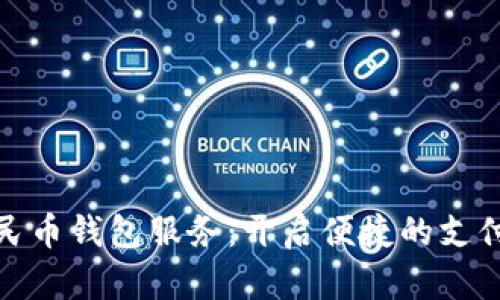 數(shù)字人民幣錢(qián)包服務(wù)：開(kāi)啟便捷的支付新時(shí)代