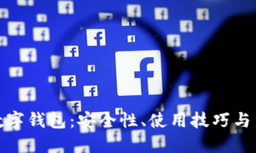 支付寶數(shù)字錢包：安全性、使用技巧與用戶體驗