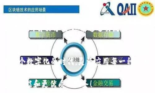  
小狐錢包使用指南：沒有相應的App怎么辦？

數字錢包, 小狐錢包, 解決方案/guanjianci

小狐錢包的背景
在數字時代，錢包的概念已經得到了顛覆，越來越多的人開始使用數字錢包進行支付、存款及管理財務。而在眾多數字錢包中，小狐錢包憑借其便利性和安全性，逐漸受到用戶的青睞。小狐錢包為用戶提供了在線交易、資金管理等多項功能，方便了日常生活和消費。然而，隨著它的普及，許多用戶開始反映一個問題：小狐錢包沒有相應的App，這讓很多人感到困惑和無奈！

小狐錢包的主要功能
盡管沒有專門的App，但是小狐錢包依然具備許多強大的功能。首先，作為一種數字錢包，它可以讓用戶在任何時間、任何地點進行在線支付。無論是在家中上網購物，還是在餐廳通過二維碼支付，使用小狐錢包都非常方便。  
其次，小狐錢包還支持多種支付方式，用戶可以選擇銀行卡、信用卡或其他電子支付方式進行充值和消費。這樣的多樣化支付渠道，不僅滿足了用戶的不同需求，也提升了交易的靈活性！  
另外，小狐錢包對用戶的資金安全問題也非常重視。它采取多種加密技術，保障用戶的交易數據和個人信息不被泄露。多么令人振奮的舉措！這讓每一位用戶在使用小狐錢包時都能夠感受到安全感。  

面對沒有App的問題，該如何應對？
當遇到小狐錢包沒有相應的App時，用戶并不需要感到沮喪。其實，衍生出了一些切實可行的解決方案。首先，用戶可以通過小狐錢包的官方網站進行登錄，從而直接在網頁上進行各項操作。如今，許多數字錢包都已經了網站版本，用戶體驗絲毫不遜色于傳統(tǒng)的App。  
其次，用戶也可以考慮使用手機瀏覽器，將小狐錢包的官方網址添加到“書簽”中，這樣下次使用時就更為方便?？梢哉f，雖然沒有專門的App，但通過這些簡單的操作，用戶依然能夠無縫地使用小狐錢包的所有功能。 

社區(qū)與支持
如果用戶在使用小狐錢包時仍然遇到問題，尋找社區(qū)支持也是一個好辦法。許多用戶會在論壇上分享他們的使用經驗和解決方案。在這些平臺上，用戶不僅可以找到有效的解決方案，還能通過交流，結交到志同道合的朋友。這樣的社區(qū)氛圍，多么令人振奮啊！

總結
總的來說，盡管小狐錢包沒有相應的App，這并不影響它作為數字錢包的使用體驗。通過網站訪問、書簽添加、更好的社區(qū)支持，用戶依然能夠方便快捷地進行交易。在這個數字化的時代，靈活應用每一種技術，才能更好地享受數字生活的便捷與快樂！

希望以上的信息能夠幫助到正在使用小狐錢包的用戶。伴隨著科技的不斷進步，未來我們或許會看到更多關于小狐錢包的更新與變化，期待它能為我們帶來更豐富的功能和更優(yōu)質的服務！