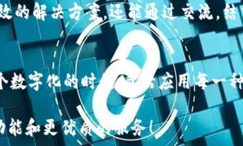   
小狐錢包使用指南：沒有相應的App怎么辦？

數字錢包, 小狐錢包, 解決方案/guanjianci

小狐錢包的背景
在數字時代，錢包的概念已經得到了顛覆，越來越多的人開始使用數字錢包進行支付、存款及管理財務。而在眾多數字錢包中，小狐錢包憑借其便利性和安全性，逐漸受到用戶的青睞。小狐錢包為用戶提供了在線交易、資金管理等多項功能，方便了日常生活和消費。然而，隨著它的普及，許多用戶開始反映一個問題：小狐錢包沒有相應的App，這讓很多人感到困惑和無奈！

小狐錢包的主要功能
盡管沒有專門的App，但是小狐錢包依然具備許多強大的功能。首先，作為一種數字錢包，它可以讓用戶在任何時間、任何地點進行在線支付。無論是在家中上網購物，還是在餐廳通過二維碼支付，使用小狐錢包都非常方便。  
其次，小狐錢包還支持多種支付方式，用戶可以選擇銀行卡、信用卡或其他電子支付方式進行充值和消費。這樣的多樣化支付渠道，不僅滿足了用戶的不同需求，也提升了交易的靈活性！  
另外，小狐錢包對用戶的資金安全問題也非常重視。它采取多種加密技術，保障用戶的交易數據和個人信息不被泄露。多么令人振奮的舉措！這讓每一位用戶在使用小狐錢包時都能夠感受到安全感。  

面對沒有App的問題，該如何應對？
當遇到小狐錢包沒有相應的App時，用戶并不需要感到沮喪。其實，衍生出了一些切實可行的解決方案。首先，用戶可以通過小狐錢包的官方網站進行登錄，從而直接在網頁上進行各項操作。如今，許多數字錢包都已經了網站版本，用戶體驗絲毫不遜色于傳統(tǒng)的App。  
其次，用戶也可以考慮使用手機瀏覽器，將小狐錢包的官方網址添加到“書簽”中，這樣下次使用時就更為方便。可以說，雖然沒有專門的App，但通過這些簡單的操作，用戶依然能夠無縫地使用小狐錢包的所有功能。 

社區(qū)與支持
如果用戶在使用小狐錢包時仍然遇到問題，尋找社區(qū)支持也是一個好辦法。許多用戶會在論壇上分享他們的使用經驗和解決方案。在這些平臺上，用戶不僅可以找到有效的解決方案，還能通過交流，結交到志同道合的朋友。這樣的社區(qū)氛圍，多么令人振奮啊！

總結
總的來說，盡管小狐錢包沒有相應的App，這并不影響它作為數字錢包的使用體驗。通過網站訪問、書簽添加、更好的社區(qū)支持，用戶依然能夠方便快捷地進行交易。在這個數字化的時代，靈活應用每一種技術，才能更好地享受數字生活的便捷與快樂！

希望以上的信息能夠幫助到正在使用小狐錢包的用戶。伴隨著科技的不斷進步，未來我們或許會看到更多關于小狐錢包的更新與變化，期待它能為我們帶來更豐富的功能和更優(yōu)質的服務！