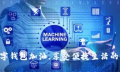 用數(shù)字錢包加油，享受便