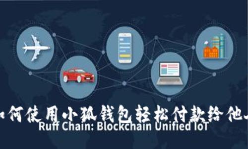 如何使用小狐錢包輕松付款給他人