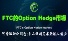 可愛(ài)狐貍小錢(qián)包：手工紙