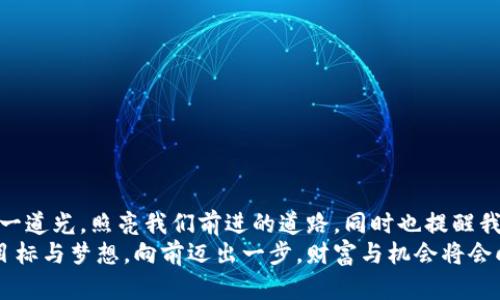   夢見大量數(shù)字錢包：財(cái)富與潛力的象征 / 

 guanjianci 夢境解析, 財(cái)富象征, 心理暗示 /guanjianci 

引言：夢境的神秘
夢，是我們潛意識(shí)的縮影，往往能夠反映出我們內(nèi)心深處的渴望與憂慮。當(dāng)我們夢見大量的數(shù)字錢包時(shí)，這個(gè)夢境無疑引起了我們的好奇與思考。這不僅僅是關(guān)于財(cái)富的象征，也是關(guān)于個(gè)人潛力、機(jī)遇和變化的深刻反射。讓我們一起深入探討這個(gè)夢境，以及它可能傳達(dá)的豐富含義！

夢境的背景：為何會(huì)夢到數(shù)字錢包？
數(shù)字錢包，作為現(xiàn)代科技的產(chǎn)物，已經(jīng)在生活中扮演著越來越重要的角色。它的出現(xiàn)改變了我們的消費(fèi)習(xí)慣和金錢管理方式。當(dāng)夢見大量數(shù)字錢包時(shí)，或許是我們在潛意識(shí)中對財(cái)富自由、經(jīng)濟(jì)獨(dú)立、甚至是無形資產(chǎn)的渴望！多么令人振奮??！
在根本上，夢境不僅是簡單的影像，它們往往與我們近期的經(jīng)歷、情感或者困擾密切相關(guān)。如果你近期在考慮投資、理財(cái)，或者是對未來的經(jīng)濟(jì)狀況感到迷茫，那么這樣的夢境可能是在提醒你關(guān)注金錢和財(cái)富的管理，更是潛意識(shí)向你展示一個(gè)“機(jī)會(huì)”的大門。

財(cái)富的象征：數(shù)字錢包的意義
數(shù)字錢包所代表的不僅僅是表面上金錢的積累，更是對資源獲取能力的象征。這種代表性在夢中得到放大，意味著你正在迎來一段全新的財(cái)富管理階段，或者是某個(gè)重要的機(jī)會(huì)即將出現(xiàn)在你的人生道路上！
夢見大量數(shù)字錢包，可能暗示著你的努力即將得到回報(bào)?；蛟S你在工作或?qū)W習(xí)上付出的心血，終將在未來的某一天帶來意想不到的收益。財(cái)富可能以多種形式降臨，可能是金錢，可能是某種資源，又或者是想法與靈感的激發(fā)。而你是否做好了準(zhǔn)備呢？

自我價(jià)值與潛力：夢的更深層次
當(dāng)我們夢見數(shù)量眾多的數(shù)字錢包時(shí)，這也可能是在暗示我們對自我價(jià)值的認(rèn)同。在現(xiàn)實(shí)生活中，我們每個(gè)人都希望能夠被認(rèn)可，特別是在物質(zhì)和精神層面。大量的數(shù)字錢包仿佛在傳達(dá)著一種信息：你值得擁有這些財(cái)富，你的努力是有價(jià)值的！
想象一下，當(dāng)你打開那些數(shù)字錢包，看到里面的財(cái)富與機(jī)遇，你的內(nèi)心是否會(huì)激動(dòng)不已呢？多么令人振奮！這種夢境或許是在展現(xiàn)你潛在的能力和內(nèi)在的強(qiáng)大！你不僅能夠?yàn)樽约簞?chuàng)造財(cái)富，也能夠幫助他人改變生活！

潛藏的警示：不要被物質(zhì)迷惑
雖然夢見大量數(shù)字錢包看似是一種積極的預(yù)兆，但我們也要警惕，財(cái)富并不應(yīng)成為生活的唯一追求。當(dāng)自己在夢中沉浸在數(shù)字錢包中時(shí)，是否也在提醒自己，要理性看待金錢與價(jià)值？生活的真正意義在于心靈的富足與精神的滿足，而不僅僅是物質(zhì)的追求。
因此，我們要思考：自己對金錢的態(tài)度如何？是否在追求財(cái)富的同時(shí)忽視了人際關(guān)系、情感交流和內(nèi)心的平和？夢境不僅在引導(dǎo)我們迎接財(cái)富，還可能在提醒我們，財(cái)富只是生活的一部分，而非全部。

解夢的小技巧：如何解讀自己的夢境？
解夢是一門藝術(shù)，也是一門科學(xué)。它提供的建議在時(shí)間長河中不斷演變，結(jié)合個(gè)體的生活經(jīng)歷和心理狀態(tài)才能得到更加準(zhǔn)確的解釋。夢見大量數(shù)字錢包時(shí)，可以嘗試從以下幾個(gè)角度來深入解讀：
ul
    li情緒狀態(tài)：在夢中你是什么感覺？興奮？焦慮？或是迷茫？這些情緒會(huì)影響解讀的方向。/li
    li當(dāng)下經(jīng)歷：最近是否在考慮金錢、投資或是任何與財(cái)富相關(guān)的事情？夢境可能回應(yīng)了你內(nèi)心的疑慮。/li
    li個(gè)人背景：你的家庭、文化、成長環(huán)境如何看待財(cái)富與成功？這些背景對你的思維方式產(chǎn)生影響。/li
/ul

總結(jié)：把握機(jī)會(huì)，與財(cái)富同行
夢見大量數(shù)字錢包，既是一種對未來的憧憬，也是一種對自我價(jià)值和潛能的肯定。我們應(yīng)該珍惜這樣的夢境，它可能是一道光，照亮我們前進(jìn)的道路，同時(shí)也提醒我們在追求財(cái)富的旅程中，不要迷失方向。
生活的美好在于機(jī)遇的把握與心靈的滿足。財(cái)富的來臨也許就在不遠(yuǎn)的將來，不妨在夢醒之后，靜下心來思考自己的目標(biāo)與夢想。向前邁出一步，財(cái)富與機(jī)會(huì)將會(huì)向你敞開大門。多么令人期待！