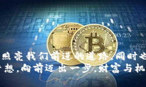   夢見大量數(shù)字錢包：財(cái)富與潛力的象征 / 

 guanjianci 夢境解析, 財(cái)富象征, 心理暗示 /guanjianci 

引言：夢境的神秘
夢，是我們潛意識(shí)的縮影，往往能夠反映出我們內(nèi)心深處的渴望與憂慮。當(dāng)我們夢見大量的數(shù)字錢包時(shí)，這個(gè)夢境無疑引起了我們的好奇與思考。這不僅僅是關(guān)于財(cái)富的象征，也是關(guān)于個(gè)人潛力、機(jī)遇和變化的深刻反射。讓我們一起深入探討這個(gè)夢境，以及它可能傳達(dá)的豐富含義！

夢境的背景：為何會(huì)夢到數(shù)字錢包？
數(shù)字錢包，作為現(xiàn)代科技的產(chǎn)物，已經(jīng)在生活中扮演著越來越重要的角色。它的出現(xiàn)改變了我們的消費(fèi)習(xí)慣和金錢管理方式。當(dāng)夢見大量數(shù)字錢包時(shí)，或許是我們在潛意識(shí)中對財(cái)富自由、經(jīng)濟(jì)獨(dú)立、甚至是無形資產(chǎn)的渴望！多么令人振奮??！
在根本上，夢境不僅是簡單的影像，它們往往與我們近期的經(jīng)歷、情感或者困擾密切相關(guān)。如果你近期在考慮投資、理財(cái)，或者是對未來的經(jīng)濟(jì)狀況感到迷茫，那么這樣的夢境可能是在提醒你關(guān)注金錢和財(cái)富的管理，更是潛意識(shí)向你展示一個(gè)“機(jī)會(huì)”的大門。

財(cái)富的象征：數(shù)字錢包的意義
數(shù)字錢包所代表的不僅僅是表面上金錢的積累，更是對資源獲取能力的象征。這種代表性在夢中得到放大，意味著你正在迎來一段全新的財(cái)富管理階段，或者是某個(gè)重要的機(jī)會(huì)即將出現(xiàn)在你的人生道路上！
夢見大量數(shù)字錢包，可能暗示著你的努力即將得到回報(bào)?；蛟S你在工作或?qū)W習(xí)上付出的心血，終將在未來的某一天帶來意想不到的收益。財(cái)富可能以多種形式降臨，可能是金錢，可能是某種資源，又或者是想法與靈感的激發(fā)。而你是否做好了準(zhǔn)備呢？

自我價(jià)值與潛力：夢的更深層次
當(dāng)我們夢見數(shù)量眾多的數(shù)字錢包時(shí)，這也可能是在暗示我們對自我價(jià)值的認(rèn)同。在現(xiàn)實(shí)生活中，我們每個(gè)人都希望能夠被認(rèn)可，特別是在物質(zhì)和精神層面。大量的數(shù)字錢包仿佛在傳達(dá)著一種信息：你值得擁有這些財(cái)富，你的努力是有價(jià)值的！
想象一下，當(dāng)你打開那些數(shù)字錢包，看到里面的財(cái)富與機(jī)遇，你的內(nèi)心是否會(huì)激動(dòng)不已呢？多么令人振奮！這種夢境或許是在展現(xiàn)你潛在的能力和內(nèi)在的強(qiáng)大！你不僅能夠?yàn)樽约簞?chuàng)造財(cái)富，也能夠幫助他人改變生活！

潛藏的警示：不要被物質(zhì)迷惑
雖然夢見大量數(shù)字錢包看似是一種積極的預(yù)兆，但我們也要警惕，財(cái)富并不應(yīng)成為生活的唯一追求。當(dāng)自己在夢中沉浸在數(shù)字錢包中時(shí)，是否也在提醒自己，要理性看待金錢與價(jià)值？生活的真正意義在于心靈的富足與精神的滿足，而不僅僅是物質(zhì)的追求。
因此，我們要思考：自己對金錢的態(tài)度如何？是否在追求財(cái)富的同時(shí)忽視了人際關(guān)系、情感交流和內(nèi)心的平和？夢境不僅在引導(dǎo)我們迎接財(cái)富，還可能在提醒我們，財(cái)富只是生活的一部分，而非全部。

解夢的小技巧：如何解讀自己的夢境？
解夢是一門藝術(shù)，也是一門科學(xué)。它提供的建議在時(shí)間長河中不斷演變，結(jié)合個(gè)體的生活經(jīng)歷和心理狀態(tài)才能得到更加準(zhǔn)確的解釋。夢見大量數(shù)字錢包時(shí)，可以嘗試從以下幾個(gè)角度來深入解讀：
ul
    li情緒狀態(tài)：在夢中你是什么感覺？興奮？焦慮？或是迷茫？這些情緒會(huì)影響解讀的方向。/li
    li當(dāng)下經(jīng)歷：最近是否在考慮金錢、投資或是任何與財(cái)富相關(guān)的事情？夢境可能回應(yīng)了你內(nèi)心的疑慮。/li
    li個(gè)人背景：你的家庭、文化、成長環(huán)境如何看待財(cái)富與成功？這些背景對你的思維方式產(chǎn)生影響。/li
/ul

總結(jié)：把握機(jī)會(huì)，與財(cái)富同行
夢見大量數(shù)字錢包，既是一種對未來的憧憬，也是一種對自我價(jià)值和潛能的肯定。我們應(yīng)該珍惜這樣的夢境，它可能是一道光，照亮我們前進(jìn)的道路，同時(shí)也提醒我們在追求財(cái)富的旅程中，不要迷失方向。
生活的美好在于機(jī)遇的把握與心靈的滿足。財(cái)富的來臨也許就在不遠(yuǎn)的將來，不妨在夢醒之后，靜下心來思考自己的目標(biāo)與夢想。向前邁出一步，財(cái)富與機(jī)會(huì)將會(huì)向你敞開大門。多么令人期待！