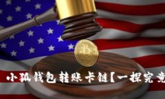 : 小狐錢(qián)包轉(zhuǎn)賬卡鏈？一探