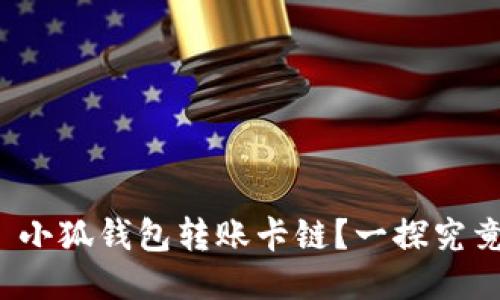 : 小狐錢包轉(zhuǎn)賬卡鏈？一探究竟！