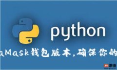 如何更新MetaMask錢包版本，