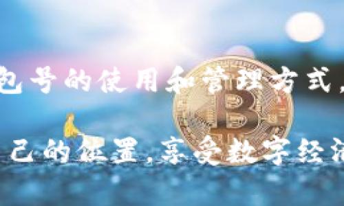 數(shù)字幣錢包號(hào)是什么

什么是數(shù)字幣錢包號(hào)？
在探討數(shù)字幣錢包號(hào)之前，讓我們先了解什么是數(shù)字貨幣。數(shù)字貨幣，通常也被稱為加密貨幣，是一種存在于電子形式中的貨幣，它以加密技術(shù)來確保交易安全和控制新單位的創(chuàng)造。比特幣、以太坊等是我們耳熟能詳?shù)臄?shù)字貨幣，而數(shù)字幣錢包則是存儲(chǔ)、管理和交易這些貨幣的工具。

數(shù)字幣錢包號(hào)是指在數(shù)字貨幣錢包中用于接收、發(fā)送或存儲(chǔ)數(shù)字貨幣的唯一標(biāo)識(shí)符。就像銀行賬戶號(hào)碼一樣，錢包號(hào)是你與他人之間進(jìn)行交易所需的地址。每個(gè)數(shù)字幣錢包都會(huì)生成一個(gè)或多個(gè)錢包地址，這些地址是由一系列字母和數(shù)字組合而成，相對(duì)復(fù)雜，但具有高度的安全性。

數(shù)字幣錢包號(hào)的組成
數(shù)字幣錢包號(hào)的格式通常由字符串組成，這些字符串可以是字母、數(shù)字的組合，取決于特定的區(qū)塊鏈網(wǎng)絡(luò)。比如，比特幣的錢包地址通常由字母大寫字母和數(shù)字組成，可能長度為26至35個(gè)字符。而以太坊錢包地址則一般以“0x”開頭，后接40個(gè)十六進(jìn)制數(shù)字。

要注意的是，任何一筆數(shù)字貨幣的交易都需要使用這些錢包號(hào)進(jìn)行，輸入錢包號(hào)的準(zhǔn)確性至關(guān)重要。假如你不小心輸入了錯(cuò)誤的錢包號(hào)，數(shù)字貨幣可能就此丟失而無法找回！這使得數(shù)字幣錢包號(hào)在使用中別具一番重要性。

如何獲取數(shù)字幣錢包號(hào)？
獲取數(shù)字幣錢包號(hào)并不復(fù)雜，通常你只需選擇一個(gè)數(shù)字貨幣錢包，完成注冊(cè)，系統(tǒng)就會(huì)為你生成一個(gè)或多個(gè)錢包地址。例如，許多流行的錢包都提供了簡(jiǎn)便的使用流程，你只需按照指示點(diǎn)擊幾下便可以創(chuàng)建屬于自己的數(shù)字幣錢包。

常見的錢包類型包括熱錢包和冷錢包。熱錢包是在線錢包，使用方便，但相對(duì)較容易受到黑客攻擊；冷錢包則是離線存儲(chǔ)，更加安全，常用于大額資產(chǎn)的存儲(chǔ)。選擇合適的錢包，獲取錢包號(hào)之后，你就能夠開始交易、投資以及體驗(yàn)數(shù)字貨幣的魅力了！

如何使用數(shù)字幣錢包號(hào)？
使用數(shù)字幣錢包號(hào)進(jìn)行交易通常非常簡(jiǎn)單。你只需在交易平臺(tái)或者相應(yīng)的交易應(yīng)用中輸入對(duì)方的錢包號(hào)，添加你想發(fā)送的金額，然后確認(rèn)交易。然而在這里我要特別提醒！在操作過程中，請(qǐng)務(wù)必仔細(xì)核對(duì)、確認(rèn)對(duì)方的錢包號(hào)，因?yàn)橐坏┙灰状_認(rèn)是不可逆轉(zhuǎn)的。

此外，保持你的錢包號(hào)和私鑰的安全非常重要！雖然錢包號(hào)是公開的，可以放心分享，但私鑰則是保護(hù)你資產(chǎn)的關(guān)鍵。絕不要將私鑰分享給任何人，這樣可以確保你的數(shù)字資產(chǎn)安全無憂。

數(shù)字幣錢包號(hào)的安全性
數(shù)字幣錢包號(hào)的安全性是每個(gè)投資者都需要重視的問題。與傳統(tǒng)銀行賬戶相比，數(shù)字貨幣的中心化的特性使得其安全保障顯得尤為重要。為了保護(hù)你的錢包號(hào)，建議采取以下措施：
ul
   li使用復(fù)雜的密碼并定期更換。/li
   li啟用雙重身份驗(yàn)證，增加安全層。/li
   li定期備份你的錢包，以防意外丟失。/li
   li使用硬件錢包進(jìn)行大額資金存儲(chǔ)，它們提供更高的安全性。/li
/ul

同時(shí)，對(duì)錢包號(hào)的管理也應(yīng)有序進(jìn)行。如果你在多個(gè)平臺(tái)使用不同的錢包號(hào)，確保記錄在冊(cè)并可方便查詢，避免錯(cuò)眼丟失！

總結(jié)
數(shù)字幣錢包號(hào)作為數(shù)字貨幣交易的基礎(chǔ)，承載著你與他人之間的交易信息和經(jīng)濟(jì)往來。在這快速發(fā)展的數(shù)字時(shí)代，掌握數(shù)字幣錢包號(hào)的使用和管理方式，將在此過程中享受到更多的便利與機(jī)遇！

多么令人振奮！數(shù)字貨幣的世界如同一片新大陸，等待著無數(shù)的冒險(xiǎn)者去探索。希望每位投資者都能夠在這個(gè)舞臺(tái)上，找到屬于自己的位置，享受數(shù)字經(jīng)濟(jì)帶來的無限可能！