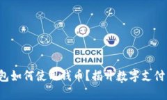 數(shù)字錢包如何使用錢幣？