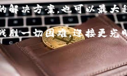   小狐錢(qián)包簽名不成功的原因及解決方案 / 

 guanjianci 小狐錢(qián)包, 簽名失敗, 解決方案 /guanjianci 

引言
在數(shù)字貨幣和區(qū)塊鏈技術(shù)不斷發(fā)展的今天，錢(qián)包的安全性和可靠性越來(lái)越受到用戶(hù)的關(guān)注。然而，有時(shí)候我們?cè)谑褂眯『X(qián)包（XiaoHu Wallet）的時(shí)候，會(huì)遇到一些問(wèn)題，比如簽名不成功。這種情況往往讓人感到困惑和無(wú)奈，尤其是當(dāng)你急于完成一筆交易或者進(jìn)行身份驗(yàn)證時(shí)。今天，我們就一起來(lái)探討小狐錢(qián)包簽名不成功的可能原因以及應(yīng)對(duì)措施，幫助大家更好地使用這個(gè)數(shù)字錢(qián)包。

小狐錢(qián)包簡(jiǎn)介
小狐錢(qián)包是一款熱門(mén)的數(shù)字貨幣錢(qián)包，支持多種虛擬貨幣的存儲(chǔ)、轉(zhuǎn)賬和收款。它以用戶(hù)友好的界面和高安全性吸引了大量用戶(hù)，尤其是在年輕人中備受歡迎。小狐錢(qián)包不僅提供便捷的交易功能，還注重用戶(hù)的隱私保護(hù)和資產(chǎn)安全。

簽名功能的重要性
在數(shù)字貨幣交易中，簽名是確保交易安全性的重要一環(huán)。每一筆交易都需要通過(guò)數(shù)字簽名來(lái)驗(yàn)證交易的合法性和完整性。簽名失敗可能意味著您沒(méi)有正確授權(quán)交易，或是錢(qián)包的設(shè)置出現(xiàn)了問(wèn)題。因此，了解簽名不成功的原因非常重要。

小狐錢(qián)包簽名不成功的原因
1. **網(wǎng)絡(luò)問(wèn)題**：首先，網(wǎng)絡(luò)連接不穩(wěn)定可能導(dǎo)致簽名請(qǐng)求無(wú)法正確發(fā)送或者接收。請(qǐng)確認(rèn)您的網(wǎng)絡(luò)是否正常，嘗試切換Wi-Fi或移動(dòng)數(shù)據(jù)。

2. **軟件更新**：小狐錢(qián)包有時(shí)會(huì)推出更新，如果您使用的版本過(guò)舊，可能會(huì)出現(xiàn)與新網(wǎng)絡(luò)協(xié)議不兼容的情況。確保您的小狐錢(qián)包已經(jīng)更新到最新版本，可以避免許多潛在問(wèn)題。

3. **私鑰問(wèn)題**：簽名過(guò)程中需要用到私鑰，若私鑰丟失或錯(cuò)誤，當(dāng)然無(wú)法生成正確的交易簽名。請(qǐng)確保您的私鑰安全且無(wú)誤。

4. **功能限制**：某些情況下，特定的交易可能需要額外的用戶(hù)認(rèn)證，若未滿(mǎn)足條件也可能導(dǎo)致簽名失敗。請(qǐng)檢查您的交易性質(zhì)以及相關(guān)設(shè)置。

5. **錢(qián)包緩存問(wèn)題**：錢(qián)包在使用過(guò)程中會(huì)緩存一些數(shù)據(jù)，若這些緩存被破壞或過(guò)時(shí)，可能導(dǎo)致簽名出現(xiàn)問(wèn)題。嘗試清理緩存或重啟錢(qián)包。

解決方案
1. **檢查網(wǎng)絡(luò)**：確保您擁有一個(gè)穩(wěn)定的網(wǎng)絡(luò)連接。無(wú)論是Wi-Fi還是移動(dòng)數(shù)據(jù)，網(wǎng)絡(luò)中斷都可能導(dǎo)致簽名失敗。您可以嘗試通過(guò)其他應(yīng)用來(lái)測(cè)試網(wǎng)絡(luò)連通性。

2. **更新錢(qián)包**：定期檢查小狐錢(qián)包的更新情況。進(jìn)入應(yīng)用商店查看是否有新版本。如果有，及時(shí)更新到最新版本，以保障功能的正常使用。

3. **管理私鑰**：妥善保存您的私鑰，并定期進(jìn)行備份?？梢钥紤]使用強(qiáng)密碼和二次身份驗(yàn)證，增強(qiáng)安全性。確保自己在進(jìn)行交易前先核對(duì)私鑰的正確性。

4. **檢查交易類(lèi)型**：在進(jìn)行某些特定交易前，請(qǐng)仔細(xì)查看相關(guān)要求。有些交易可能需要額外的身份驗(yàn)證或者批準(zhǔn)，確保滿(mǎn)足這些條件后再?lài)L試簽名。

5. **清理緩存**：定期清理小狐錢(qián)包的緩存數(shù)據(jù)，或者考慮重啟應(yīng)用。關(guān)閉應(yīng)用并重新打開(kāi)，通?？梢越鉀Q一些臨時(shí)性的問(wèn)題。

情感共鳴：數(shù)字貨幣的未來(lái)
在探索數(shù)字貨幣的過(guò)程中，我們不僅是在尋找一種新的支付方式，還是在經(jīng)歷一次科技與人類(lèi)生活深刻聯(lián)合的變革！每當(dāng)看到小狐錢(qián)包順利執(zhí)行交易時(shí)，那種便利感真是令人振奮！

同時(shí)，數(shù)字錢(qián)包的使用也讓我們感受到了一種前所未有的自由。我們可以隨時(shí)隨地管理自己的資產(chǎn)，而不再受制于傳統(tǒng)金融機(jī)構(gòu)的限制。這種變化不僅僅是方便了我們的生活，更極大地提升了我們的生活質(zhì)量！多么令人興奮的體驗(yàn)?。?
小狐錢(qián)包用戶(hù)的真實(shí)反饋
許多小狐錢(qián)包的用戶(hù)表達(dá)了他們的使用體驗(yàn)。“我曾經(jīng)在簽名時(shí)遇到過(guò)一次失敗，那時(shí)候的我忐忑不安，生怕自己的資產(chǎn)有任何損失。然而，經(jīng)過(guò)檢查網(wǎng)絡(luò)和更新，問(wèn)題最終解決，真的讓我松了一口氣?！币幻脩?hù)如此說(shuō)道。

這種用戶(hù)反饋不僅體現(xiàn)了小狐錢(qián)包在使用過(guò)程中的實(shí)際問(wèn)題，也讓我們看到，用戶(hù)在面對(duì)困難時(shí)的堅(jiān)韌與不放棄的精神。正是因?yàn)樾湃芜@款錢(qián)包，許多用戶(hù)選擇與它共度數(shù)字貨幣的時(shí)代。

總結(jié)
小狐錢(qián)包簽名不成功的原因可能有多種，了解它們對(duì)于保持我們資產(chǎn)的安全是至關(guān)重要的。網(wǎng)絡(luò)問(wèn)題、軟件更新、私鑰管理以及交易要求等都會(huì)影響到簽名的成功與否。而采取有效的解決方案，也可以最大程度地減少這些問(wèn)題的發(fā)生。

希望每一位關(guān)注數(shù)字貨幣和小狐錢(qián)包的用戶(hù)都能在這個(gè)快節(jié)奏的數(shù)字時(shí)代里，體驗(yàn)到更多的便利與安全。無(wú)論遇到怎樣的困難，只要我們保持冷靜，積極尋找解決方案，就一定能夠戰(zhàn)勝一切困難，迎接更光明的未來(lái)！

未來(lái)的數(shù)字貨幣世界有無(wú)限可能，讓我們一起勇敢迎接這場(chǎng)革命吧！