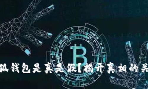 小狐錢包是真是假？揭開真相的關(guān)鍵