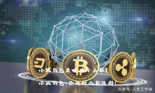 小狐錢包是啥牌子衣服？

小狐錢包：你的時(shí)尚新選擇！