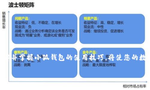    小狐錢包地址在哪里查看？  /   
 guanjianci  錢包地址, 小狐錢包, 如何查看  /guanjianci 

引言：小狐錢包的魅力
在數(shù)字貨幣日益普及的今天，越來越多的人開始使用小狐錢包進(jìn)行虛擬資產(chǎn)的管理與交易。作為一款便捷、安全的數(shù)字錢包工具，小狐錢包不僅支持多種主流貨幣，還提供了簡潔的用戶界面，使得用戶可以高效地完成交易和資產(chǎn)管理。但在使用過程中，很多用戶會(huì)遇到一個(gè)共性問題：小狐錢包地址到底在哪里查看呢？今天我們就來一探究竟！

什么是錢包地址？
在開始討論小狐錢包地址之前，首先需要了解什么是錢包地址。簡單來說，錢包地址是您在區(qū)塊鏈網(wǎng)絡(luò)中的唯一標(biāo)識(shí)，類似于傳統(tǒng)銀行賬戶中的賬號(hào)。每個(gè)錢包地址都是由一組字母和數(shù)字組成的字符串，通常是以特定字符開頭，比如比特幣的地址以“1”或“3”開頭，以太坊地址則以“0x”開頭。

小狐錢包的使用步驟
使用小狐錢包的第一步，當(dāng)然是下載安裝該應(yīng)用。小狐錢包支持多平臺(tái)操作，您可以在安卓或iOS設(shè)備上進(jìn)行下載。一旦安裝完成并成功注冊(cè)，您就可以開始使用錢包的各種功能，包括查看錢包地址。

如何在小狐錢包中查看錢包地址？
具體步驟其實(shí)相當(dāng)簡單！
ul
    listrong第一步：/strong打開小狐錢包應(yīng)用。/li
    listrong第二步：/strong在主界面上，您會(huì)看到當(dāng)前錢包的資產(chǎn)總覽。/li
    listrong第三步：/strong點(diǎn)擊您想要查看地址的具體數(shù)字貨幣，通常在資產(chǎn)列表中。/li
    listrong第四步：/strong進(jìn)入該數(shù)字貨幣的交易界面，您會(huì)看到“接收”或“收款”的選項(xiàng)。/li
    listrong第五步：/strong點(diǎn)擊“接收”選項(xiàng)，您將看到當(dāng)前錢包地址的二維碼及其字符串形式。/li
/ul
這樣，您就成功找到了小狐錢包的地址！多么方便快捷！

為什么需要查看錢包地址？
錢包地址不僅在您進(jìn)行交易時(shí)必不可少，它還是您管理資產(chǎn)安全的重要工具。您可能會(huì)問，為什么我們需要頻繁查看錢包地址呢？這其中的原因其實(shí)非常簡單：
ul
    listrong資產(chǎn)轉(zhuǎn)賬：/strong在進(jìn)行任何形式的數(shù)字資產(chǎn)轉(zhuǎn)賬時(shí)，您都需要提供您的錢包地址。如果地址不正確，資產(chǎn)將無法送達(dá)，甚至可能造成資產(chǎn)的永久損失。/li
    listrong接收資產(chǎn)：/strong當(dāng)您的朋友或合作伙伴需要向您轉(zhuǎn)賬時(shí)，您需要及時(shí)提供錢包地址。這時(shí)，能否快速找到地址決定了轉(zhuǎn)賬的效率！/li
    listrong資產(chǎn)統(tǒng)計(jì)：/strong為了更好地管理自己的資產(chǎn)，定期查看錢包地址和相關(guān)資產(chǎn)的狀態(tài)很重要。這樣您能更清楚自己擁有的幣種和數(shù)量。/li
/ul

小狐錢包的安全性如何？
在數(shù)字貨幣市場，安全性永遠(yuǎn)是用戶最為關(guān)心的話題之一。小狐錢包在這一點(diǎn)上表現(xiàn)優(yōu)異。它采用了先進(jìn)的加密算法和多重簽名技術(shù)，確保用戶的資產(chǎn)不受外部攻擊。同時(shí)，用戶也可以通過設(shè)置二次驗(yàn)證等方式進(jìn)一步提高賬戶的安全性。
即使在面臨潛在風(fēng)險(xiǎn)的情況下，小狐錢包依然提供了備份和恢復(fù)的功能，以確保用戶數(shù)據(jù)的安全。比如，您可以選擇生成助記詞，妥善保管，以防止因設(shè)備丟失而導(dǎo)致的資產(chǎn)損失。多么讓人安心的保護(hù)措施啊！

如何備份小狐錢包？
為了防范潛在的數(shù)據(jù)丟失風(fēng)險(xiǎn)，備份您的小狐錢包是非常必要的。以下是備份步驟：
ul
    listrong進(jìn)入設(shè)置： /strong在小狐錢包的主界面，找到“設(shè)置”選項(xiàng)。/li
    listrong選擇備份： /strong在設(shè)置中，找到對(duì)應(yīng)的“備份”或“助記詞”選項(xiàng)。/li
    listrong獲取助記詞： /strong系統(tǒng)會(huì)為您的錢包生成一組助記詞，請(qǐng)務(wù)必將其記錄在安全的地方。/li
/ul
這樣一來，即使您更換設(shè)備或意外刪除應(yīng)用，您也可以輕松找回您的資產(chǎn)！

總結(jié)
總之，小狐錢包是一款功能強(qiáng)大且簡單易用的數(shù)字貨幣錢包。查看錢包地址的過程簡單明了，只需幾步即可完成。而在未來的數(shù)字資產(chǎn)管理過程中，了解并掌握小狐錢包的使用技巧，將使您的數(shù)字貨幣之旅更加順暢！希望通過本文的介紹，能夠?yàn)槟獬苫?，幫助您更加自信地管理您的?shù)字資產(chǎn)！多么令人振奮的時(shí)代！ 

如果您有任何其他疑問或者想要分享的經(jīng)驗(yàn)，歡迎在下方留言與大家交流！一起探索數(shù)字貨幣的無窮奧秘吧！