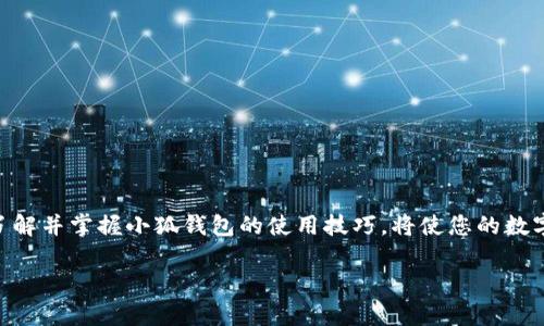    小狐錢包地址在哪里查看？  /   
 guanjianci  錢包地址, 小狐錢包, 如何查看  /guanjianci 

引言：小狐錢包的魅力
在數(shù)字貨幣日益普及的今天，越來越多的人開始使用小狐錢包進(jìn)行虛擬資產(chǎn)的管理與交易。作為一款便捷、安全的數(shù)字錢包工具，小狐錢包不僅支持多種主流貨幣，還提供了簡潔的用戶界面，使得用戶可以高效地完成交易和資產(chǎn)管理。但在使用過程中，很多用戶會(huì)遇到一個(gè)共性問題：小狐錢包地址到底在哪里查看呢？今天我們就來一探究竟！

什么是錢包地址？
在開始討論小狐錢包地址之前，首先需要了解什么是錢包地址。簡單來說，錢包地址是您在區(qū)塊鏈網(wǎng)絡(luò)中的唯一標(biāo)識(shí)，類似于傳統(tǒng)銀行賬戶中的賬號(hào)。每個(gè)錢包地址都是由一組字母和數(shù)字組成的字符串，通常是以特定字符開頭，比如比特幣的地址以“1”或“3”開頭，以太坊地址則以“0x”開頭。

小狐錢包的使用步驟
使用小狐錢包的第一步，當(dāng)然是下載安裝該應(yīng)用。小狐錢包支持多平臺(tái)操作，您可以在安卓或iOS設(shè)備上進(jìn)行下載。一旦安裝完成并成功注冊(cè)，您就可以開始使用錢包的各種功能，包括查看錢包地址。

如何在小狐錢包中查看錢包地址？
具體步驟其實(shí)相當(dāng)簡單！
ul
    listrong第一步：/strong打開小狐錢包應(yīng)用。/li
    listrong第二步：/strong在主界面上，您會(huì)看到當(dāng)前錢包的資產(chǎn)總覽。/li
    listrong第三步：/strong點(diǎn)擊您想要查看地址的具體數(shù)字貨幣，通常在資產(chǎn)列表中。/li
    listrong第四步：/strong進(jìn)入該數(shù)字貨幣的交易界面，您會(huì)看到“接收”或“收款”的選項(xiàng)。/li
    listrong第五步：/strong點(diǎn)擊“接收”選項(xiàng)，您將看到當(dāng)前錢包地址的二維碼及其字符串形式。/li
/ul
這樣，您就成功找到了小狐錢包的地址！多么方便快捷！

為什么需要查看錢包地址？
錢包地址不僅在您進(jìn)行交易時(shí)必不可少，它還是您管理資產(chǎn)安全的重要工具。您可能會(huì)問，為什么我們需要頻繁查看錢包地址呢？這其中的原因其實(shí)非常簡單：
ul
    listrong資產(chǎn)轉(zhuǎn)賬：/strong在進(jìn)行任何形式的數(shù)字資產(chǎn)轉(zhuǎn)賬時(shí)，您都需要提供您的錢包地址。如果地址不正確，資產(chǎn)將無法送達(dá)，甚至可能造成資產(chǎn)的永久損失。/li
    listrong接收資產(chǎn)：/strong當(dāng)您的朋友或合作伙伴需要向您轉(zhuǎn)賬時(shí)，您需要及時(shí)提供錢包地址。這時(shí)，能否快速找到地址決定了轉(zhuǎn)賬的效率！/li
    listrong資產(chǎn)統(tǒng)計(jì)：/strong為了更好地管理自己的資產(chǎn)，定期查看錢包地址和相關(guān)資產(chǎn)的狀態(tài)很重要。這樣您能更清楚自己擁有的幣種和數(shù)量。/li
/ul

小狐錢包的安全性如何？
在數(shù)字貨幣市場，安全性永遠(yuǎn)是用戶最為關(guān)心的話題之一。小狐錢包在這一點(diǎn)上表現(xiàn)優(yōu)異。它采用了先進(jìn)的加密算法和多重簽名技術(shù)，確保用戶的資產(chǎn)不受外部攻擊。同時(shí)，用戶也可以通過設(shè)置二次驗(yàn)證等方式進(jìn)一步提高賬戶的安全性。
即使在面臨潛在風(fēng)險(xiǎn)的情況下，小狐錢包依然提供了備份和恢復(fù)的功能，以確保用戶數(shù)據(jù)的安全。比如，您可以選擇生成助記詞，妥善保管，以防止因設(shè)備丟失而導(dǎo)致的資產(chǎn)損失。多么讓人安心的保護(hù)措施啊！

如何備份小狐錢包？
為了防范潛在的數(shù)據(jù)丟失風(fēng)險(xiǎn)，備份您的小狐錢包是非常必要的。以下是備份步驟：
ul
    listrong進(jìn)入設(shè)置： /strong在小狐錢包的主界面，找到“設(shè)置”選項(xiàng)。/li
    listrong選擇備份： /strong在設(shè)置中，找到對(duì)應(yīng)的“備份”或“助記詞”選項(xiàng)。/li
    listrong獲取助記詞： /strong系統(tǒng)會(huì)為您的錢包生成一組助記詞，請(qǐng)務(wù)必將其記錄在安全的地方。/li
/ul
這樣一來，即使您更換設(shè)備或意外刪除應(yīng)用，您也可以輕松找回您的資產(chǎn)！

總結(jié)
總之，小狐錢包是一款功能強(qiáng)大且簡單易用的數(shù)字貨幣錢包。查看錢包地址的過程簡單明了，只需幾步即可完成。而在未來的數(shù)字資產(chǎn)管理過程中，了解并掌握小狐錢包的使用技巧，將使您的數(shù)字貨幣之旅更加順暢！希望通過本文的介紹，能夠?yàn)槟獬苫螅瑤椭幼孕诺毓芾砟臄?shù)字資產(chǎn)！多么令人振奮的時(shí)代！ 

如果您有任何其他疑問或者想要分享的經(jīng)驗(yàn)，歡迎在下方留言與大家交流！一起探索數(shù)字貨幣的無窮奧秘吧！