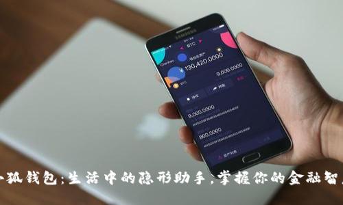 小狐錢包：生活中的隱形助手，掌握你的金融智慧