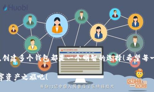 小狐錢包可以創(chuàng)建幾個？探索數(shù)字資產(chǎn)管理的新天地

小狐錢包, 數(shù)字資產(chǎn), 錢包創(chuàng)建/guanjianci

引言
在數(shù)字貨幣迅速發(fā)展的今天，越來越多的人開始關(guān)注自己的數(shù)字資產(chǎn)管理。小狐錢包，作為一款在用戶中備受喜愛的數(shù)字錢包，因其便捷的功能和安全的保護(hù)措施，成為了眾多數(shù)字貨幣持有者的首選。那么，小狐錢包可以創(chuàng)建幾個呢？這個問題不僅關(guān)系到每個用戶的使用體驗，還映射到當(dāng)前數(shù)字資產(chǎn)管理的多樣性和靈活性！

小狐錢包的基本概念
小狐錢包是一款支持多種數(shù)字資產(chǎn)管理的錢包應(yīng)用，不僅可以存儲、交易各種數(shù)字貨幣，還具備一些獨特的功能，比如資產(chǎn)組合管理、市場行情追蹤等。對于任何一個想要進(jìn)行數(shù)字資產(chǎn)投資的用戶來說，小狐錢包都提供了一個方便的平臺。

創(chuàng)建多個小狐錢包的價值
在進(jìn)行數(shù)字資產(chǎn)管理時，有不少用戶選擇創(chuàng)建多個錢包，這是因為什么呢？主要有以下幾個原因：
ul
    listrong風(fēng)險分散：/strong創(chuàng)建多個錢包可以將資產(chǎn)分散存儲，降低單一錢包被盜或丟失帶來的風(fēng)險。這是一個非常明智的策略，特別是在數(shù)字資產(chǎn)市場波動較大的情況下！/li
    listrong用途不同：/strong有些用戶可能會將不同的錢包用于不同的目的，比如個人使用、交易所轉(zhuǎn)賬或是投資分析等，明確的分工可以使得資產(chǎn)管理更加高效。/li
    listrong隱私保護(hù)：/strong在數(shù)字經(jīng)濟環(huán)境中，保護(hù)個人隱私至關(guān)重要。通過創(chuàng)建多個錢包，用戶可以有效地隱藏自己的資產(chǎn)信息，提升安全性。/li
/ul

那么，小狐錢包可以創(chuàng)建多少個呢？
關(guān)于小狐錢包可以創(chuàng)建的數(shù)量，官方并沒有限制用戶的創(chuàng)建數(shù)量，這意味著用戶可以根據(jù)自己的需求自由創(chuàng)建多個錢包！多么令人振奮的消息??！這為廣大的數(shù)字資產(chǎn)持有者提供了極大的靈活性和空間！

如何創(chuàng)建小狐錢包？
現(xiàn)在，我們來看看如何創(chuàng)建小狐錢包。雖然操作十分簡單，但我們依然要仔細(xì)一步步來，以確保每一個環(huán)節(jié)的安全性。

ul
    listrong下載并安裝小狐錢包：/strong首先，用戶需要在手機應(yīng)用商店或官方網(wǎng)站上下載小狐錢包應(yīng)用。確保下載自正規(guī)渠道，以免遇到安全風(fēng)險！/li
    listrong注冊賬戶：/strong打開應(yīng)用后，用戶需要注冊賬戶。在這一步，務(wù)必使用一個安全且獨特的密碼，以增加賬戶的安全性！/li
    listrong創(chuàng)建新錢包：/strong注冊完成后，用戶可以在首頁找到創(chuàng)建錢包的選項。點擊進(jìn)入后，根據(jù)系統(tǒng)提示選擇創(chuàng)建地址，設(shè)置相應(yīng)的選項。/li
    listrong備份助記詞：/strong創(chuàng)建錢包后，系統(tǒng)會生成一組助記詞，這是恢復(fù)錢包的重要憑證，務(wù)必妥善保存，不要泄露給他人！/li
/ul

如此簡單的流程，可以讓每一位用戶輕松擁有自己的小狐錢包資產(chǎn)，快來體驗吧！

使用小狐錢包的注意事項
在享受數(shù)字資產(chǎn)管理便利的同時，用戶也需保持警覺，以下幾點建議不容忽視：
ul
    listrong定期更新應(yīng)用：/strong確保使用小狐錢包的最新版本，以獲得最新的安全補丁和功能，這對于保護(hù)數(shù)字資產(chǎn)至關(guān)重要！/li
    listrong不隨意分享信息：/strong無論是助記詞還是賬戶信息，都不要輕易與他人分享。網(wǎng)絡(luò)上很多虛假騙局，切勿輕信！/li
    listrong使用多因素認(rèn)證：/strong如果小狐錢包支持多因素認(rèn)證，務(wù)必啟用此功能，進(jìn)一步增強賬戶的安全性。/li
/ul

總結(jié)
小狐錢包可創(chuàng)建多個數(shù)字錢包的靈活機制，正是其吸引用戶的重要原因之一。無論是為了保護(hù)資產(chǎn)安全，還是為了解決不同使用場景的需求，創(chuàng)建多個錢包都是一個明智的選擇！希望每一位用戶都能在小狐錢包的幫助下，愉快地管理和投資自己的數(shù)字資產(chǎn)，開創(chuàng)更加美好的未來！多么令人振奮的前景，讓人期待未來的每一天！

在無盡的數(shù)字資產(chǎn)世界中，有效的管理與保護(hù)是每個人都需要重視的課題。選擇小狐錢包，妥善管理您的資產(chǎn)，從今天開始，開啟屬于您的數(shù)字資產(chǎn)之旅吧！