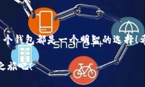 小狐錢包可以創(chuàng)建幾個？探索數(shù)字資產(chǎn)管理的新天地

小狐錢包, 數(shù)字資產(chǎn), 錢包創(chuàng)建/guanjianci

引言
在數(shù)字貨幣迅速發(fā)展的今天，越來越多的人開始關(guān)注自己的數(shù)字資產(chǎn)管理。小狐錢包，作為一款在用戶中備受喜愛的數(shù)字錢包，因其便捷的功能和安全的保護(hù)措施，成為了眾多數(shù)字貨幣持有者的首選。那么，小狐錢包可以創(chuàng)建幾個呢？這個問題不僅關(guān)系到每個用戶的使用體驗，還映射到當(dāng)前數(shù)字資產(chǎn)管理的多樣性和靈活性！

小狐錢包的基本概念
小狐錢包是一款支持多種數(shù)字資產(chǎn)管理的錢包應(yīng)用，不僅可以存儲、交易各種數(shù)字貨幣，還具備一些獨特的功能，比如資產(chǎn)組合管理、市場行情追蹤等。對于任何一個想要進(jìn)行數(shù)字資產(chǎn)投資的用戶來說，小狐錢包都提供了一個方便的平臺。

創(chuàng)建多個小狐錢包的價值
在進(jìn)行數(shù)字資產(chǎn)管理時，有不少用戶選擇創(chuàng)建多個錢包，這是因為什么呢？主要有以下幾個原因：
ul
    listrong風(fēng)險分散：/strong創(chuàng)建多個錢包可以將資產(chǎn)分散存儲，降低單一錢包被盜或丟失帶來的風(fēng)險。這是一個非常明智的策略，特別是在數(shù)字資產(chǎn)市場波動較大的情況下！/li
    listrong用途不同：/strong有些用戶可能會將不同的錢包用于不同的目的，比如個人使用、交易所轉(zhuǎn)賬或是投資分析等，明確的分工可以使得資產(chǎn)管理更加高效。/li
    listrong隱私保護(hù)：/strong在數(shù)字經(jīng)濟環(huán)境中，保護(hù)個人隱私至關(guān)重要。通過創(chuàng)建多個錢包，用戶可以有效地隱藏自己的資產(chǎn)信息，提升安全性。/li
/ul

那么，小狐錢包可以創(chuàng)建多少個呢？
關(guān)于小狐錢包可以創(chuàng)建的數(shù)量，官方并沒有限制用戶的創(chuàng)建數(shù)量，這意味著用戶可以根據(jù)自己的需求自由創(chuàng)建多個錢包！多么令人振奮的消息啊！這為廣大的數(shù)字資產(chǎn)持有者提供了極大的靈活性和空間！

如何創(chuàng)建小狐錢包？
現(xiàn)在，我們來看看如何創(chuàng)建小狐錢包。雖然操作十分簡單，但我們依然要仔細(xì)一步步來，以確保每一個環(huán)節(jié)的安全性。

ul
    listrong下載并安裝小狐錢包：/strong首先，用戶需要在手機應(yīng)用商店或官方網(wǎng)站上下載小狐錢包應(yīng)用。確保下載自正規(guī)渠道，以免遇到安全風(fēng)險！/li
    listrong注冊賬戶：/strong打開應(yīng)用后，用戶需要注冊賬戶。在這一步，務(wù)必使用一個安全且獨特的密碼，以增加賬戶的安全性！/li
    listrong創(chuàng)建新錢包：/strong注冊完成后，用戶可以在首頁找到創(chuàng)建錢包的選項。點擊進(jìn)入后，根據(jù)系統(tǒng)提示選擇創(chuàng)建地址，設(shè)置相應(yīng)的選項。/li
    listrong備份助記詞：/strong創(chuàng)建錢包后，系統(tǒng)會生成一組助記詞，這是恢復(fù)錢包的重要憑證，務(wù)必妥善保存，不要泄露給他人！/li
/ul

如此簡單的流程，可以讓每一位用戶輕松擁有自己的小狐錢包資產(chǎn)，快來體驗吧！

使用小狐錢包的注意事項
在享受數(shù)字資產(chǎn)管理便利的同時，用戶也需保持警覺，以下幾點建議不容忽視：
ul
    listrong定期更新應(yīng)用：/strong確保使用小狐錢包的最新版本，以獲得最新的安全補丁和功能，這對于保護(hù)數(shù)字資產(chǎn)至關(guān)重要！/li
    listrong不隨意分享信息：/strong無論是助記詞還是賬戶信息，都不要輕易與他人分享。網(wǎng)絡(luò)上很多虛假騙局，切勿輕信！/li
    listrong使用多因素認(rèn)證：/strong如果小狐錢包支持多因素認(rèn)證，務(wù)必啟用此功能，進(jìn)一步增強賬戶的安全性。/li
/ul

總結(jié)
小狐錢包可創(chuàng)建多個數(shù)字錢包的靈活機制，正是其吸引用戶的重要原因之一。無論是為了保護(hù)資產(chǎn)安全，還是為了解決不同使用場景的需求，創(chuàng)建多個錢包都是一個明智的選擇！希望每一位用戶都能在小狐錢包的幫助下，愉快地管理和投資自己的數(shù)字資產(chǎn)，開創(chuàng)更加美好的未來！多么令人振奮的前景，讓人期待未來的每一天！

在無盡的數(shù)字資產(chǎn)世界中，有效的管理與保護(hù)是每個人都需要重視的課題。選擇小狐錢包，妥善管理您的資產(chǎn)，從今天開始，開啟屬于您的數(shù)字資產(chǎn)之旅吧！