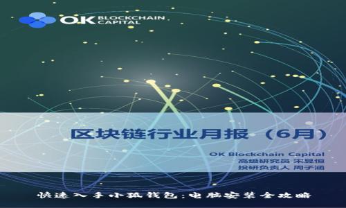 快速入手小狐錢包：電腦安裝全攻略
