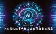 小狐錢(qián)包提幣網(wǎng)絡(luò)不匹配