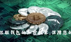 深入了解銀聯(lián)錢包的加密